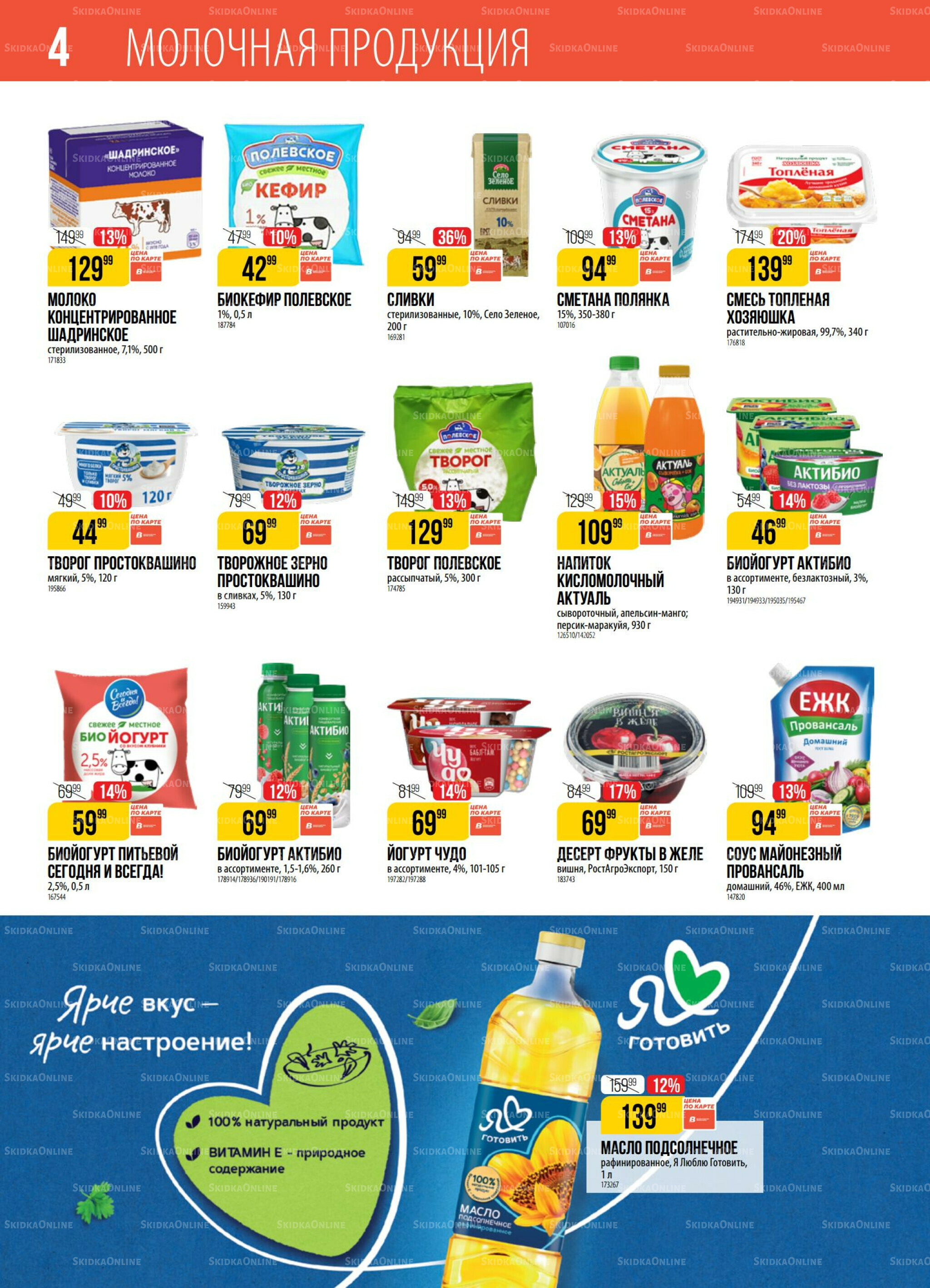 Акция 29 Июля - 4 Августа 2025 4