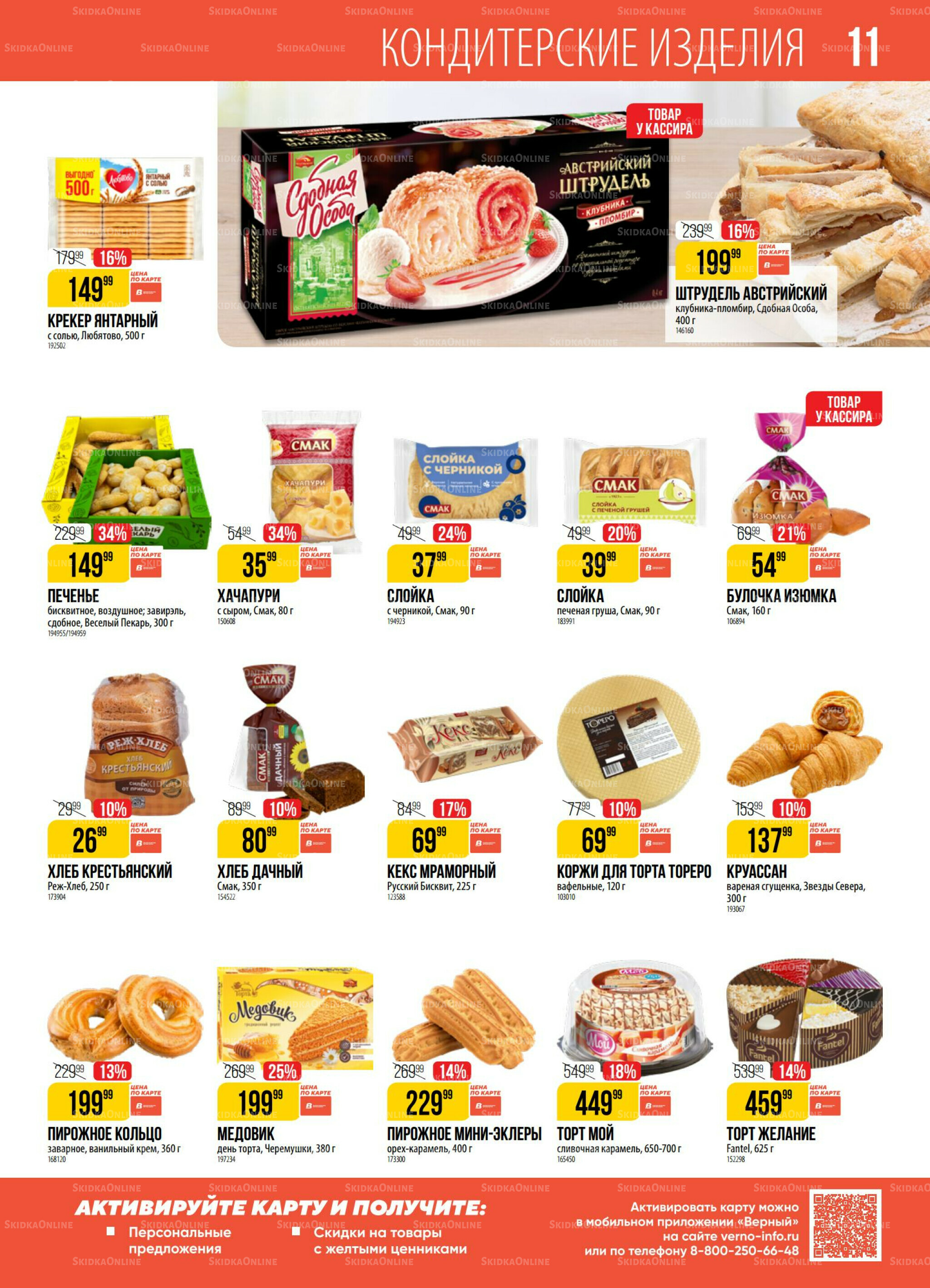 Акция 29 Июля - 4 Августа 2025 11