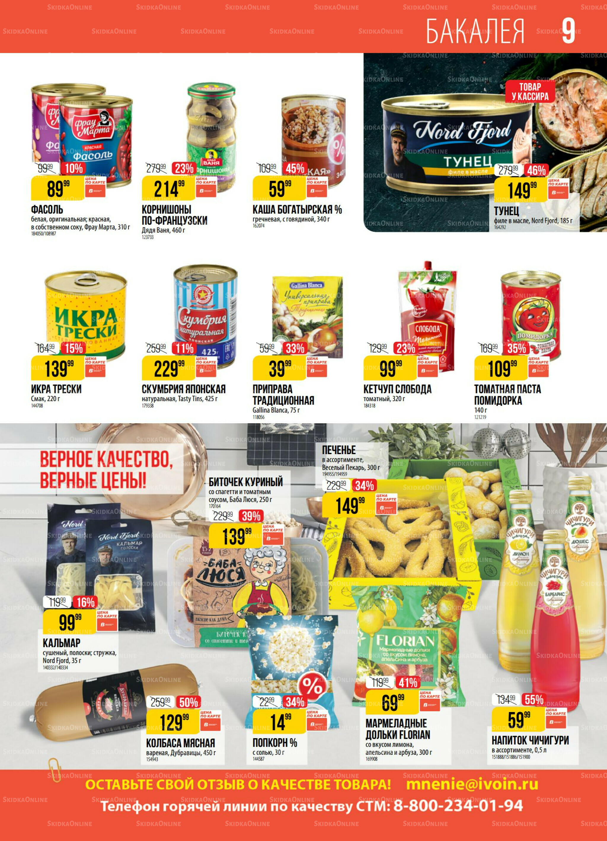 Акция 29 Июля - 4 Августа 2025 9