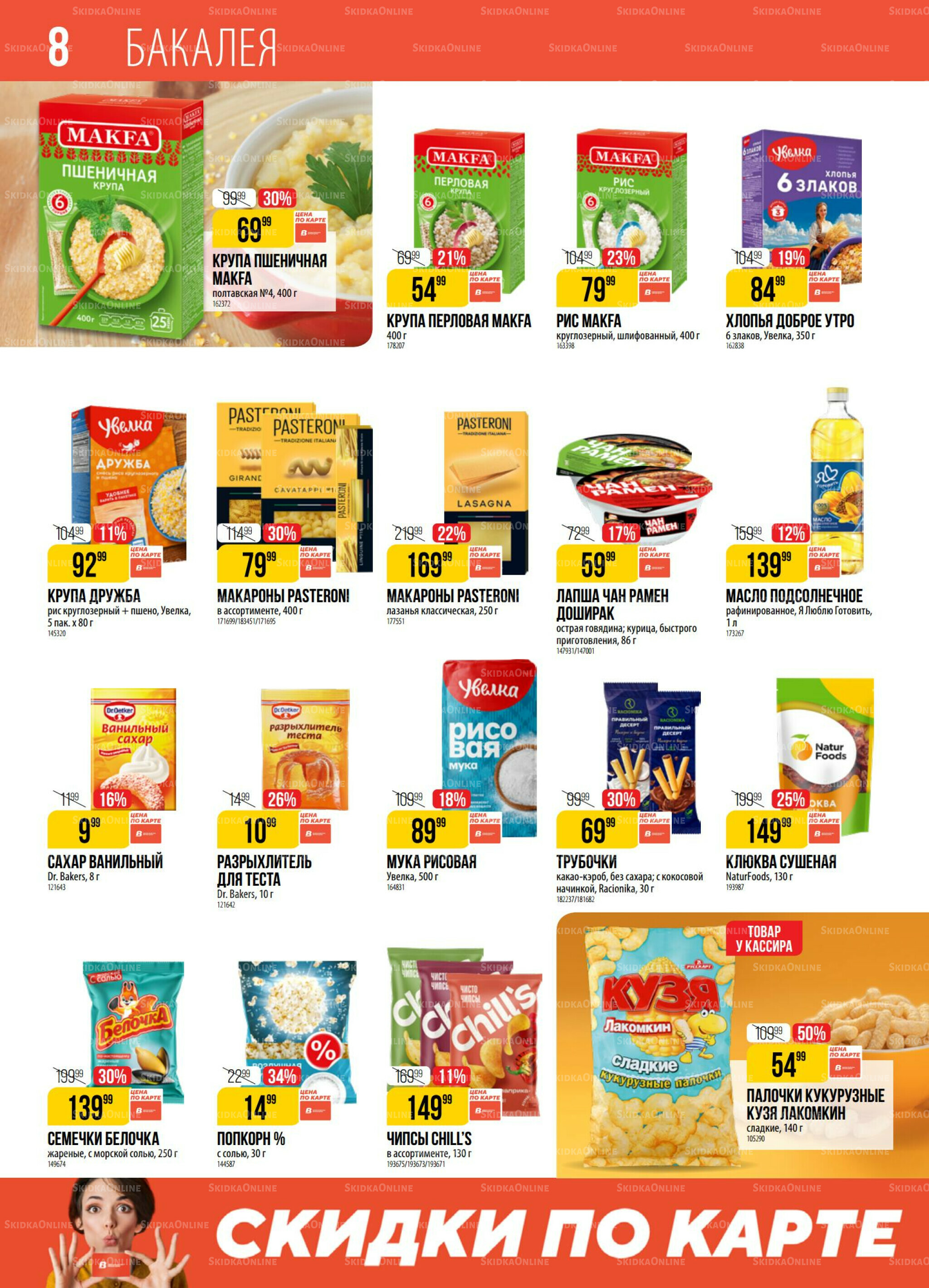 Акция 29 Июля - 4 Августа 2025 8