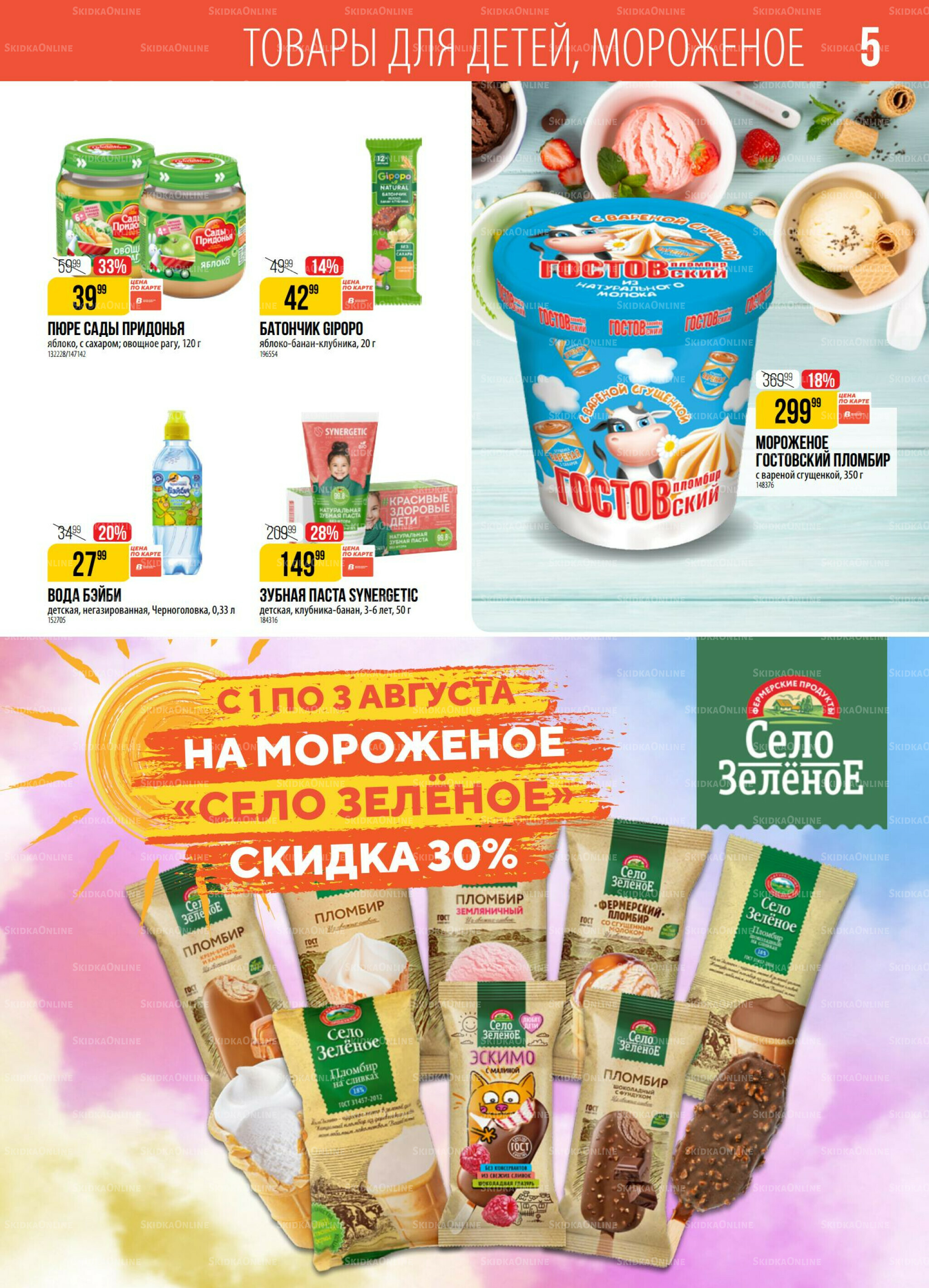 Акция 29 Июля - 4 Августа 2025 5