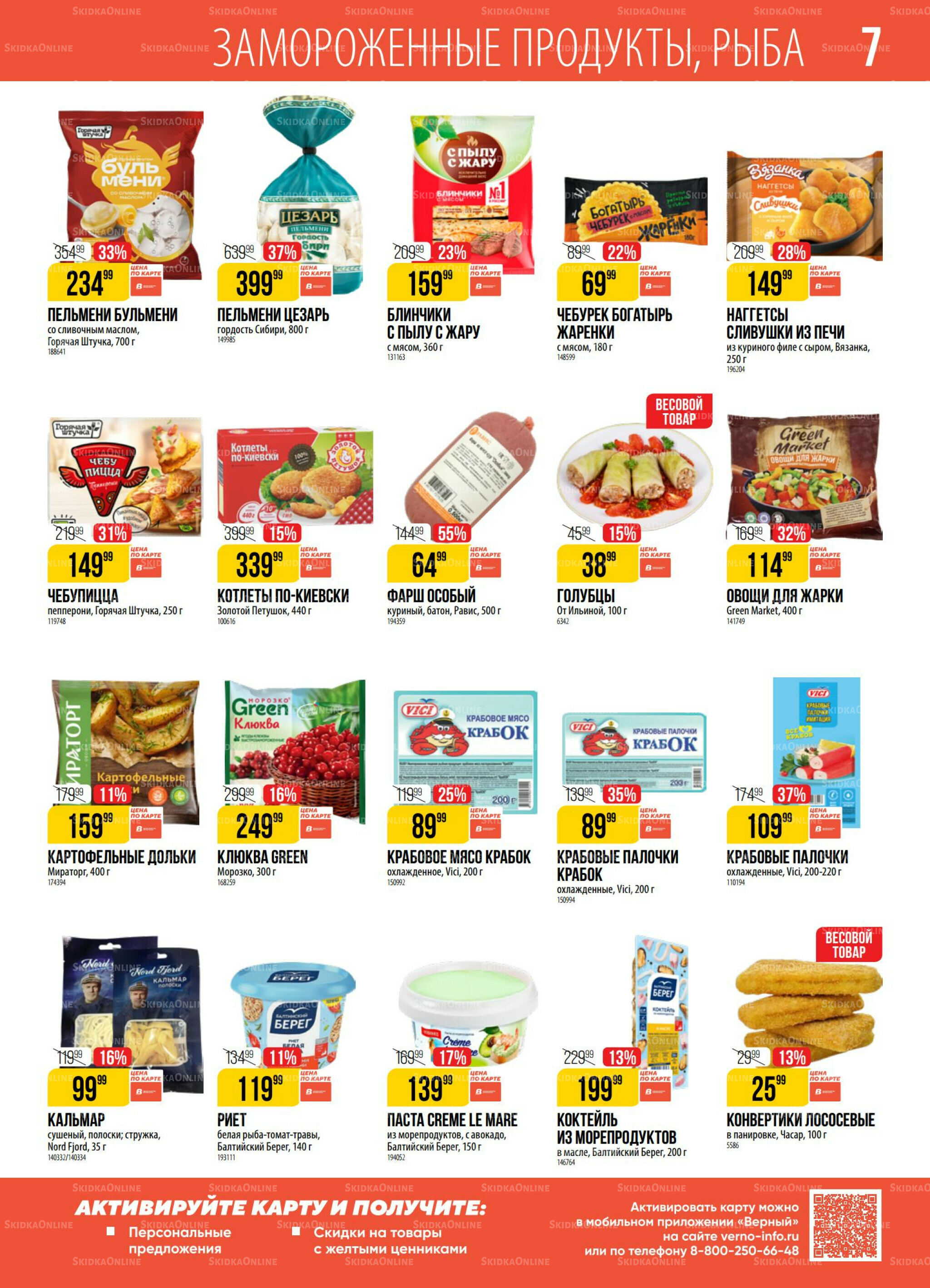 Акция 29 Июля - 4 Августа 2025 7