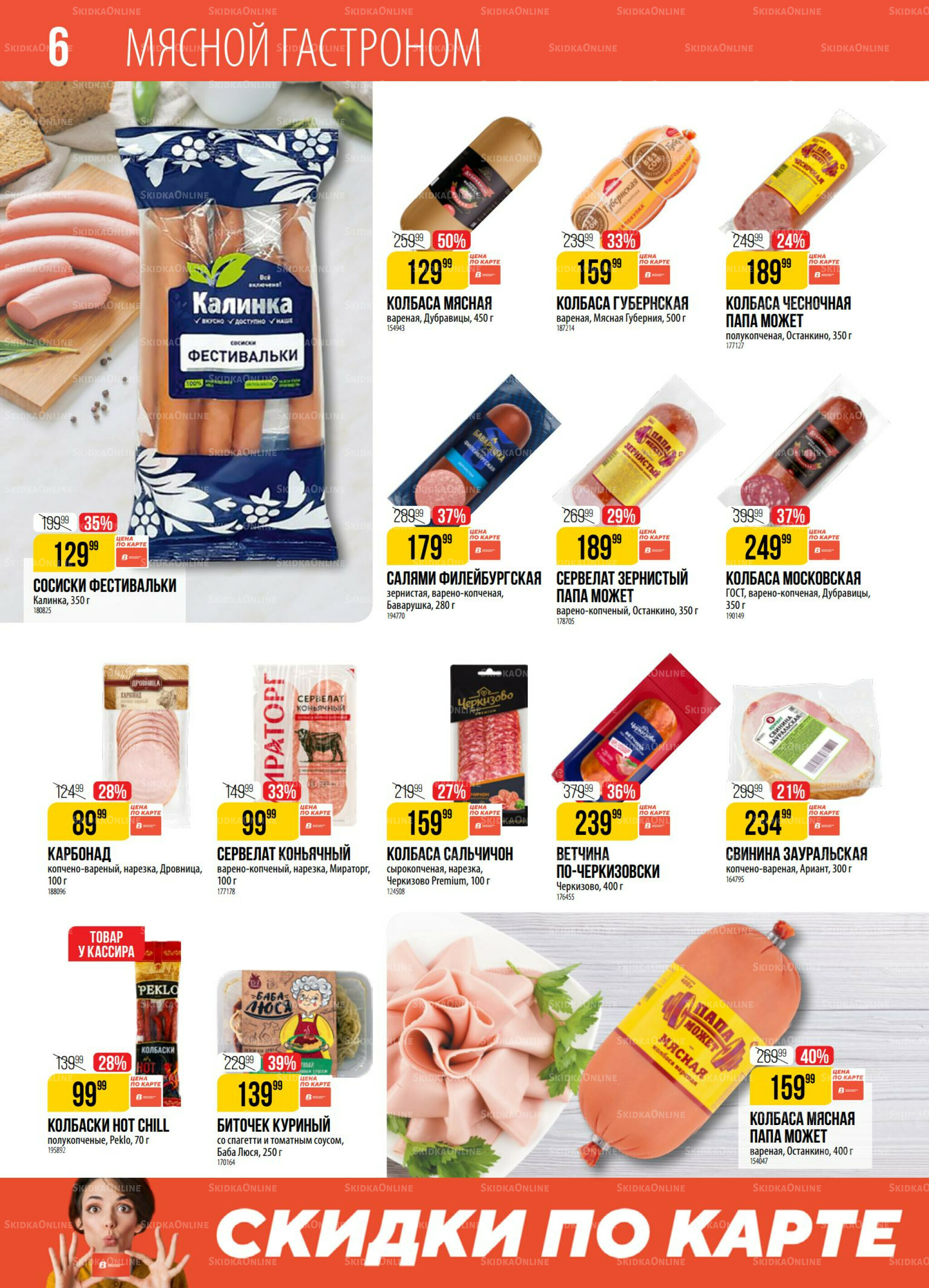 Акция 29 Июля - 4 Августа 2025 6