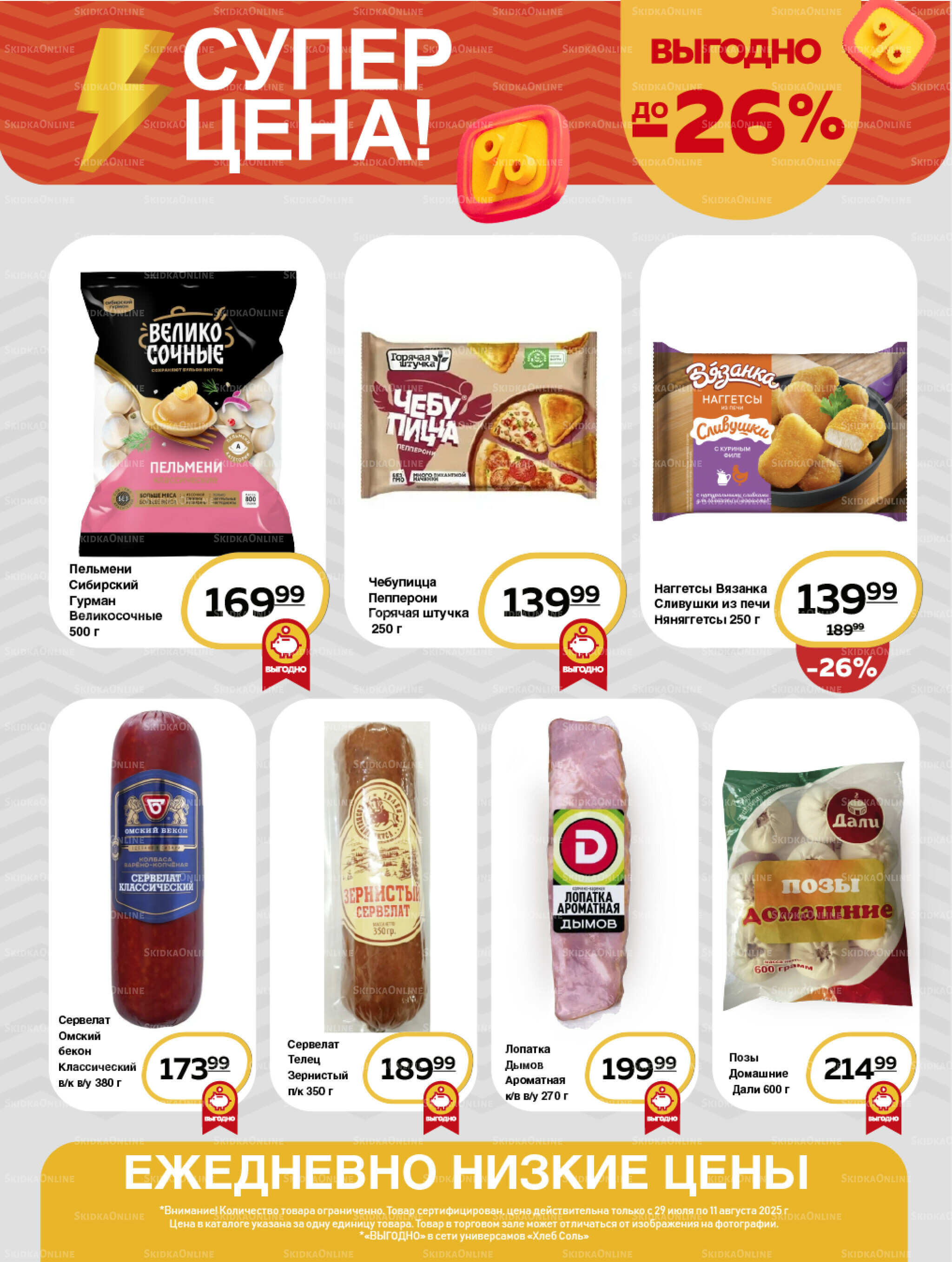 Супер цена! 29 Июля - 11 Августа 2025 5