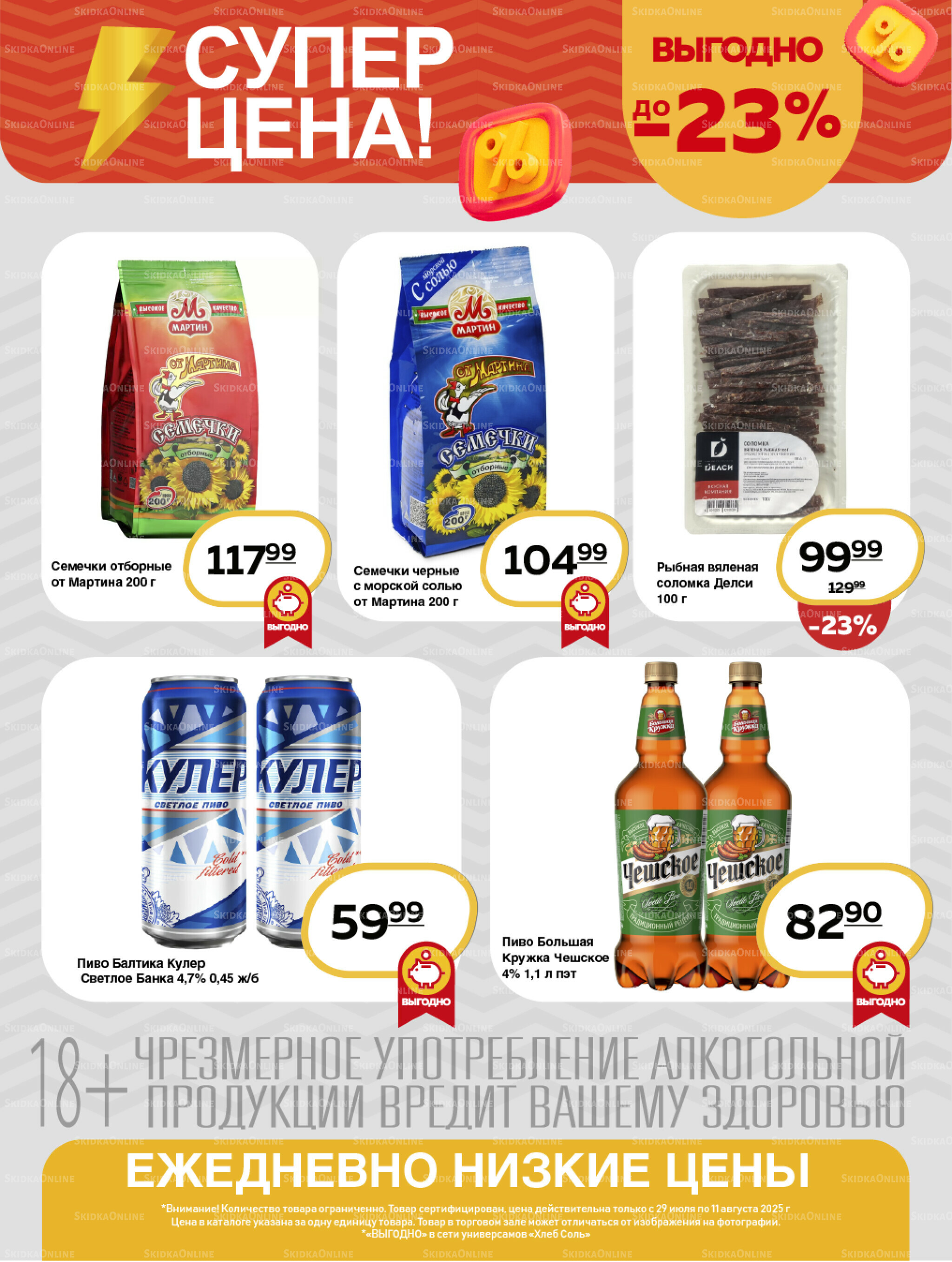 Супер цена! 29 Июля - 11 Августа 2025 8