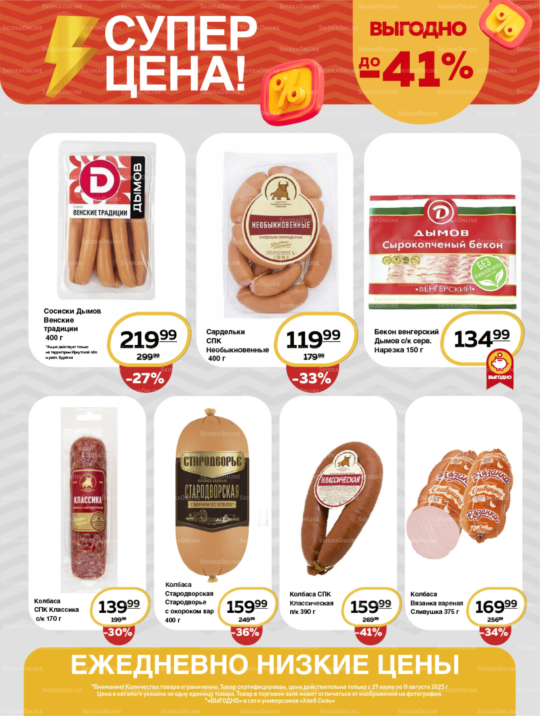 Супер цена! 29 Июля - 11 Августа 2025 4