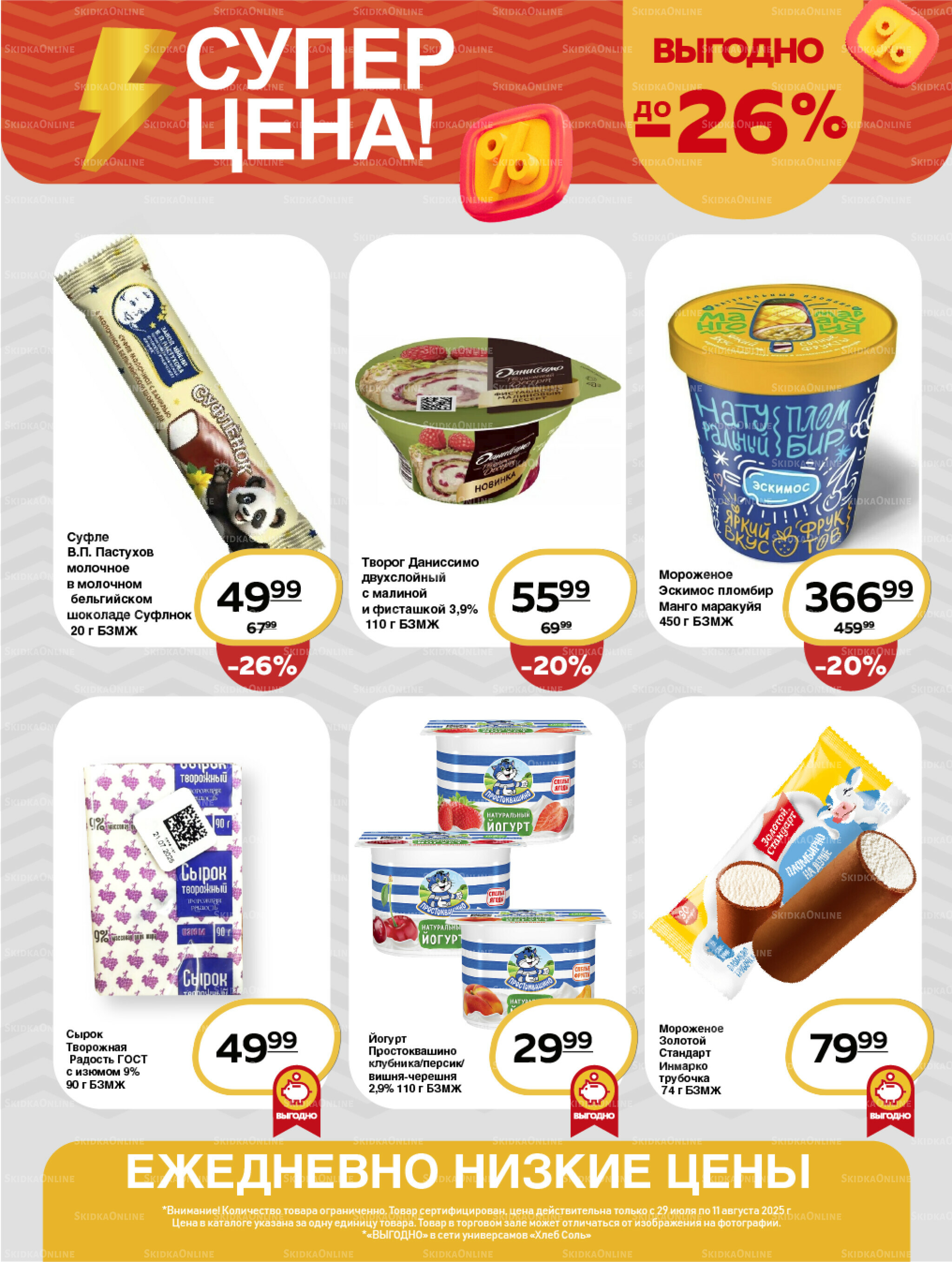 Супер цена! 29 Июля - 11 Августа 2025 2