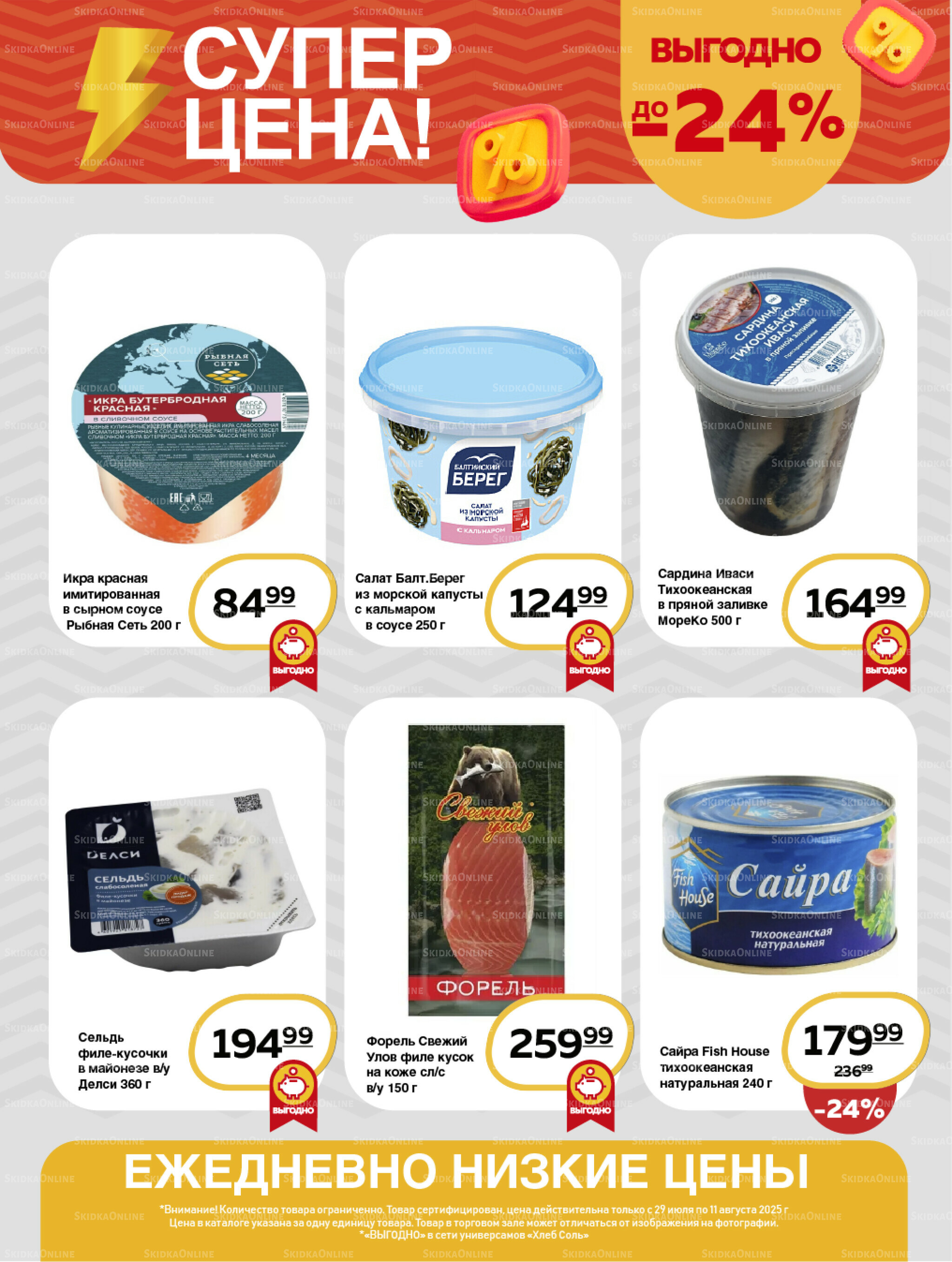 Супер цена! 29 Июля - 11 Августа 2025 6