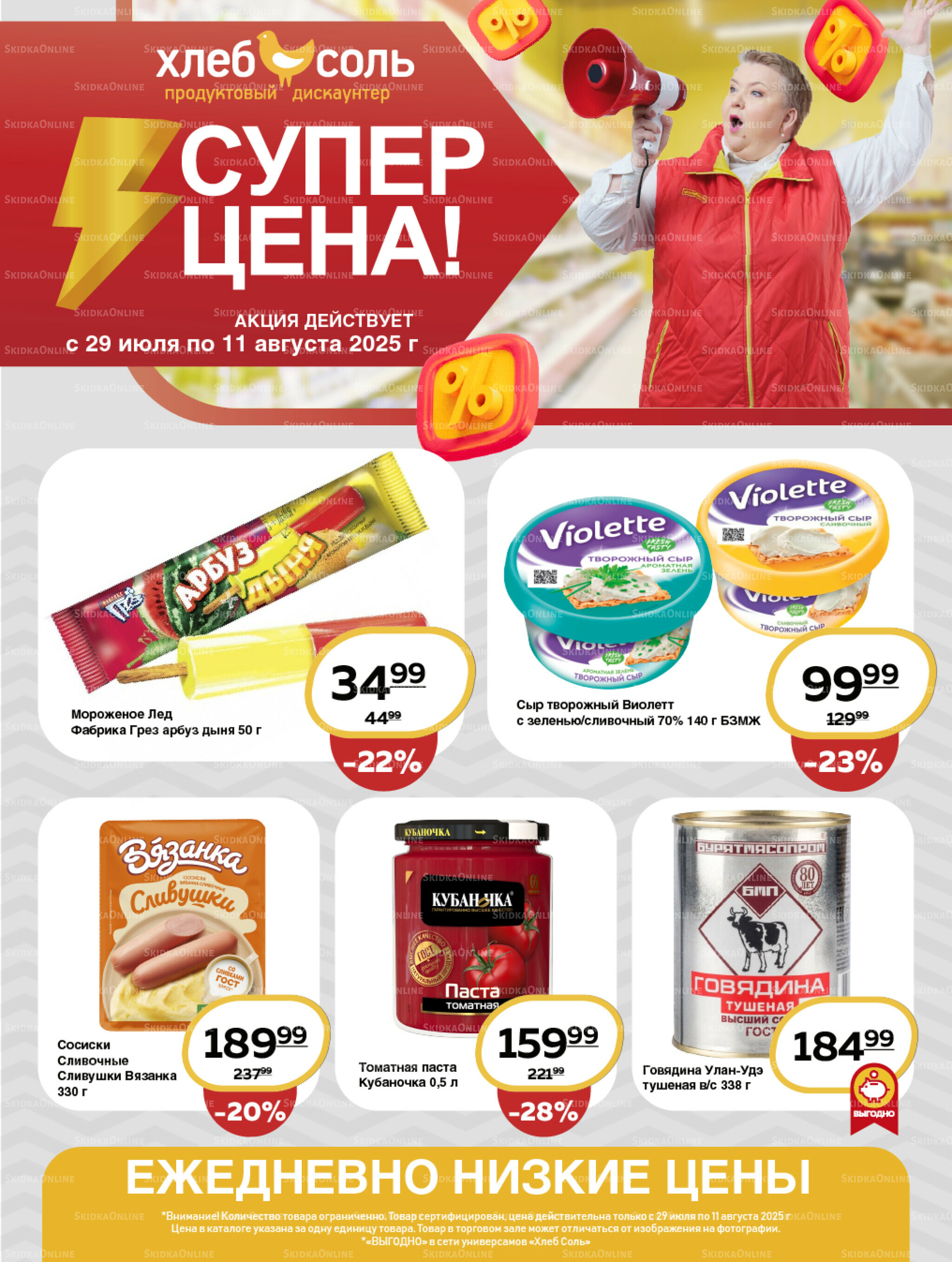 Супер цена! 29 Июля - 11 Августа 2025 1