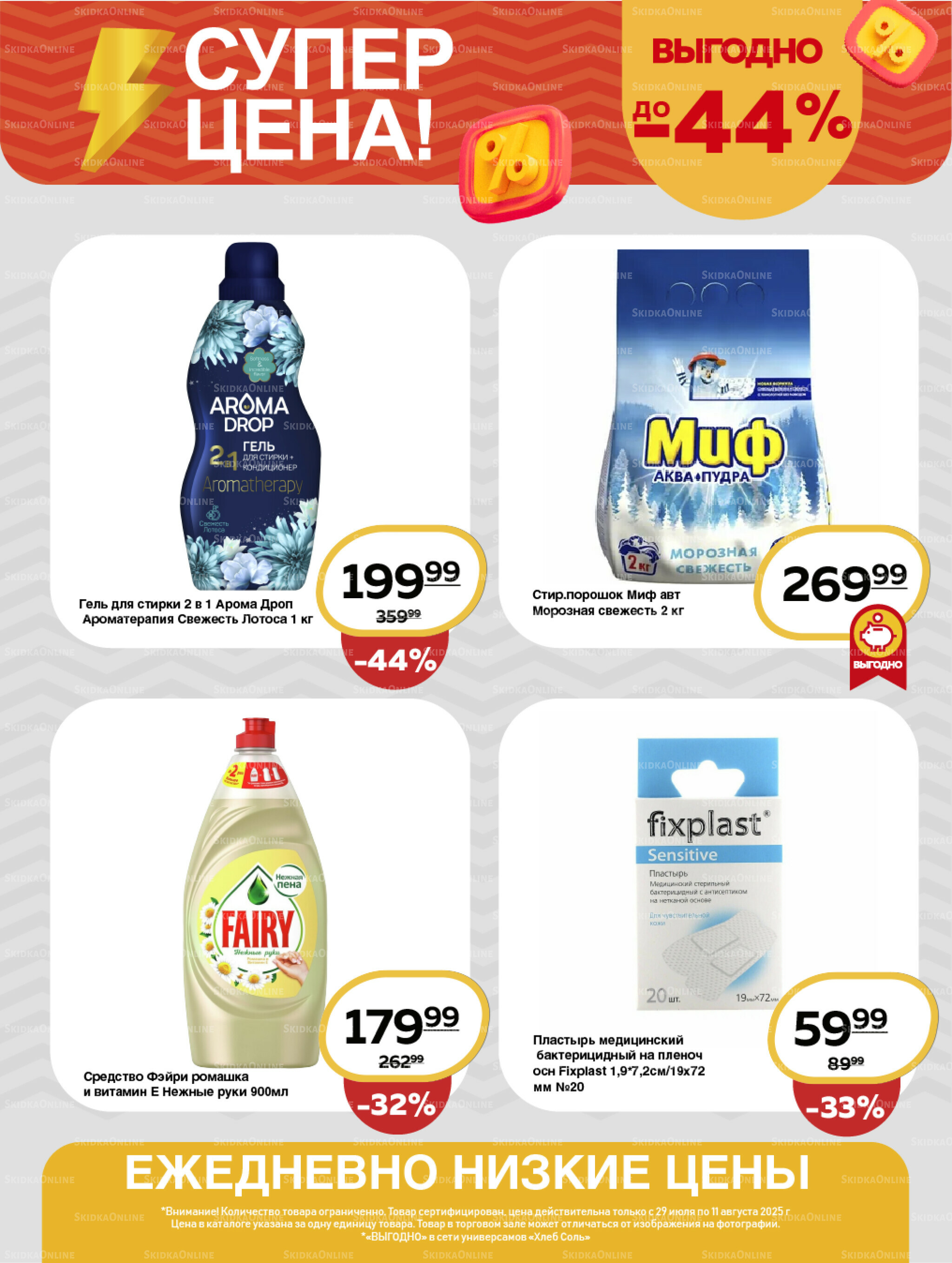 Супер цена! 29 Июля - 11 Августа 2025 10