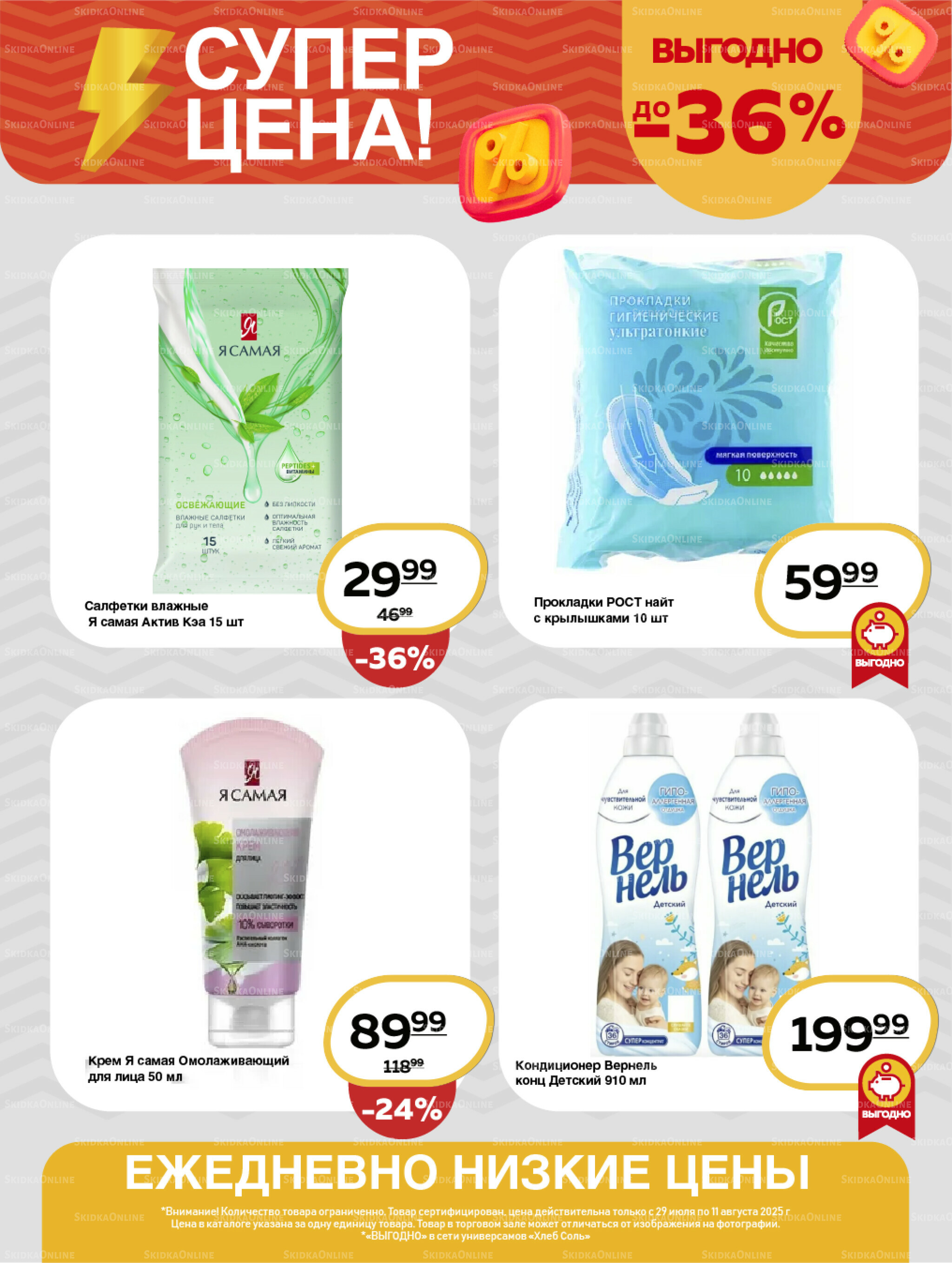 Супер цена! 29 Июля - 11 Августа 2025 9