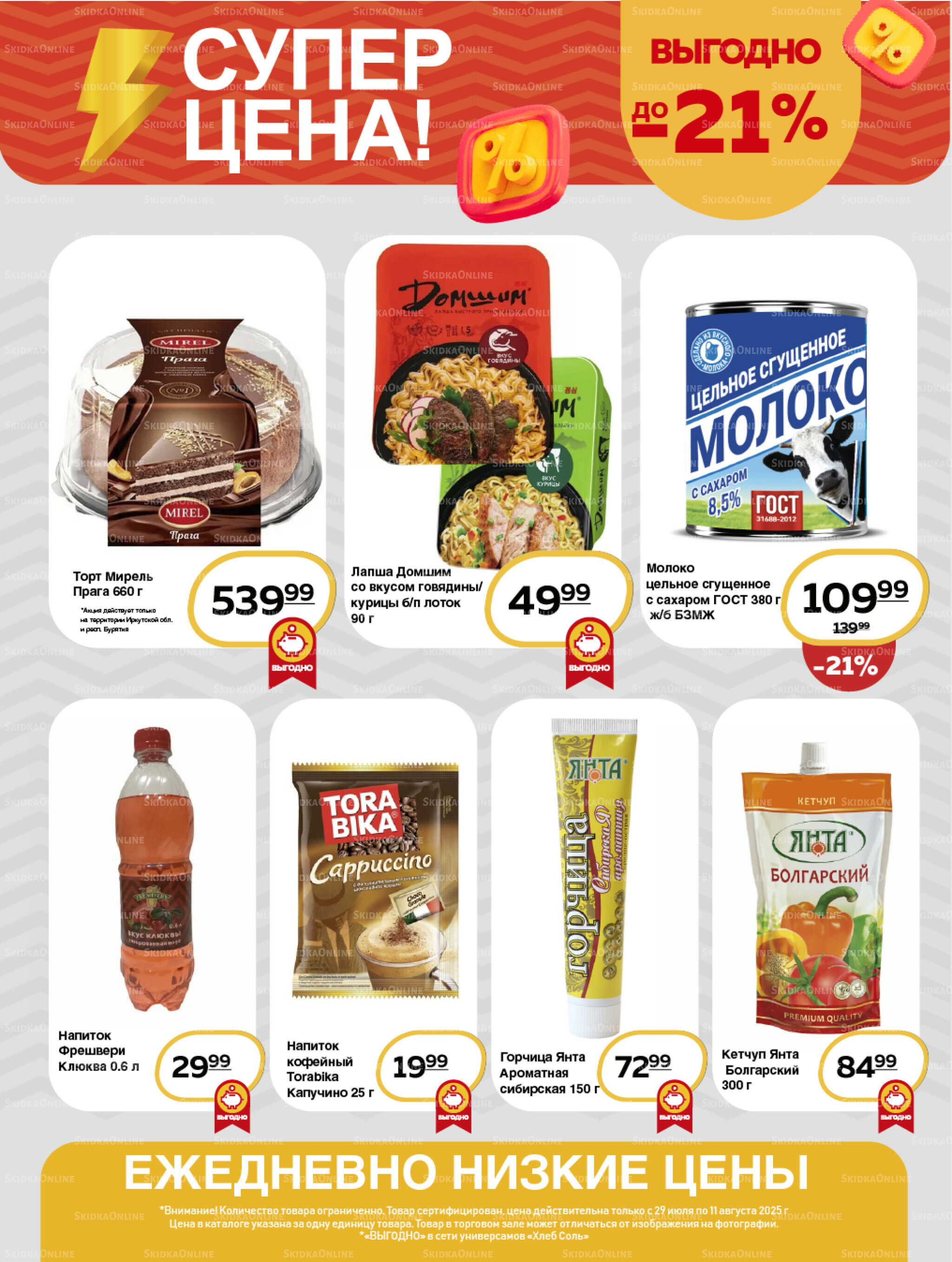 Супер цена! 29 Июля - 11 Августа 2025 7