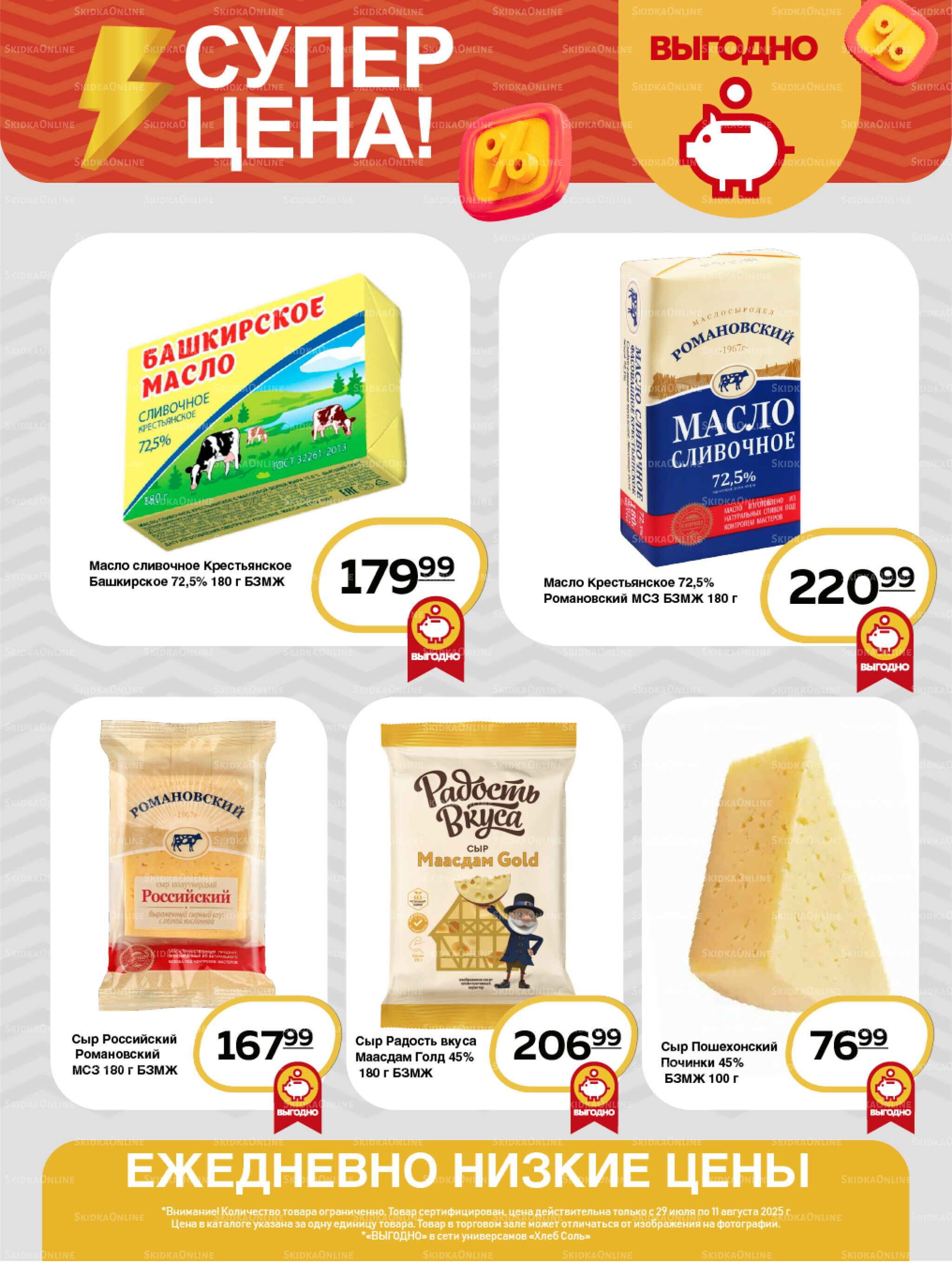 Супер цена! 29 Июля - 11 Августа 2025 3