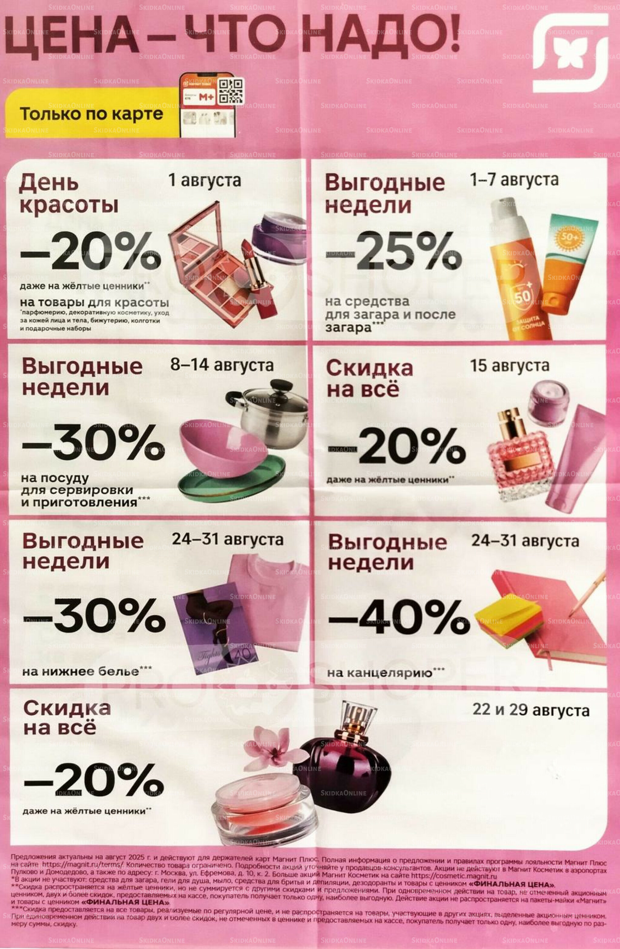 Цена - что надо! 1  - 31 Августа 2025 1