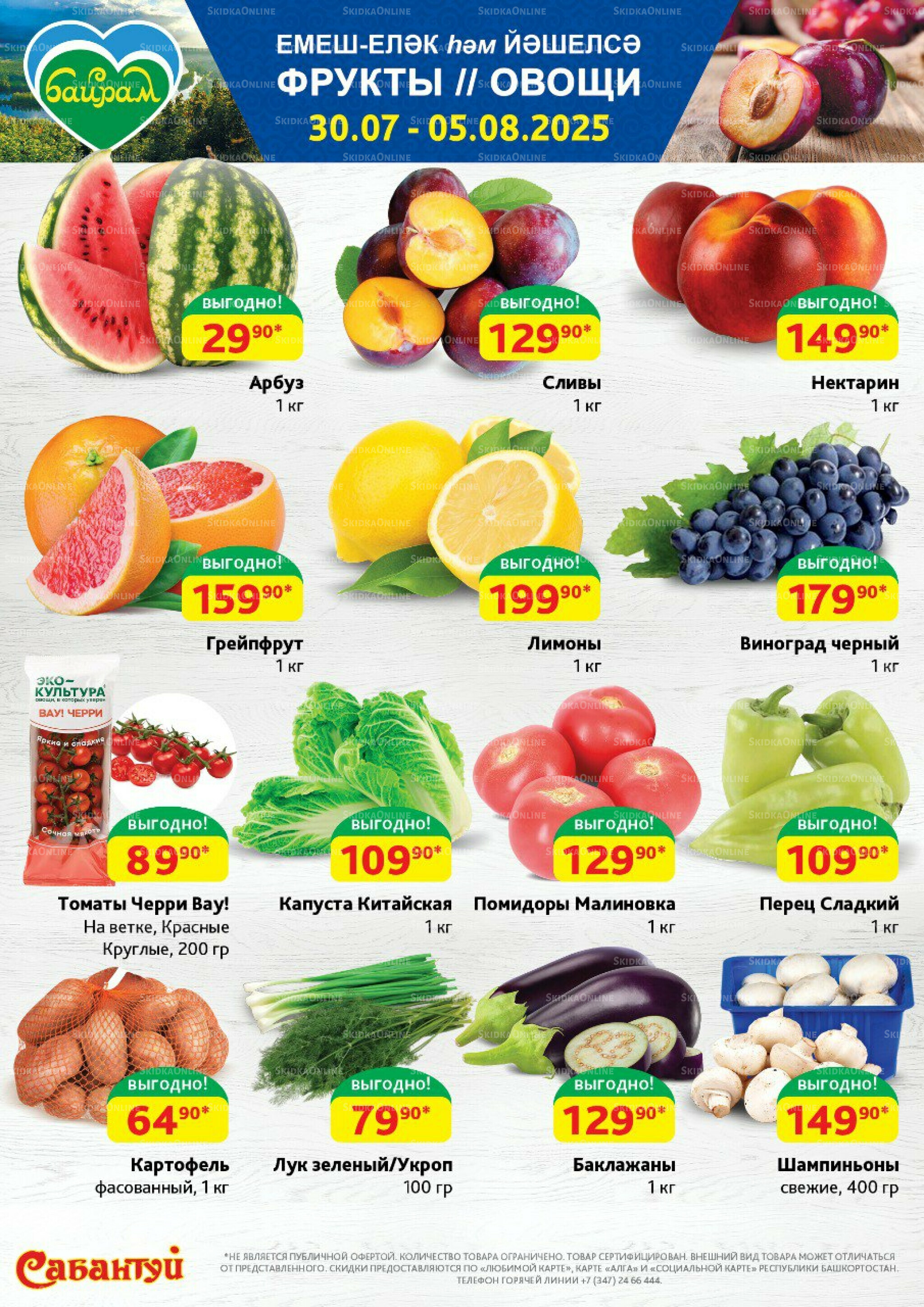 Фрукты и овощи! 30 Июля - 5 Августа 2025 1