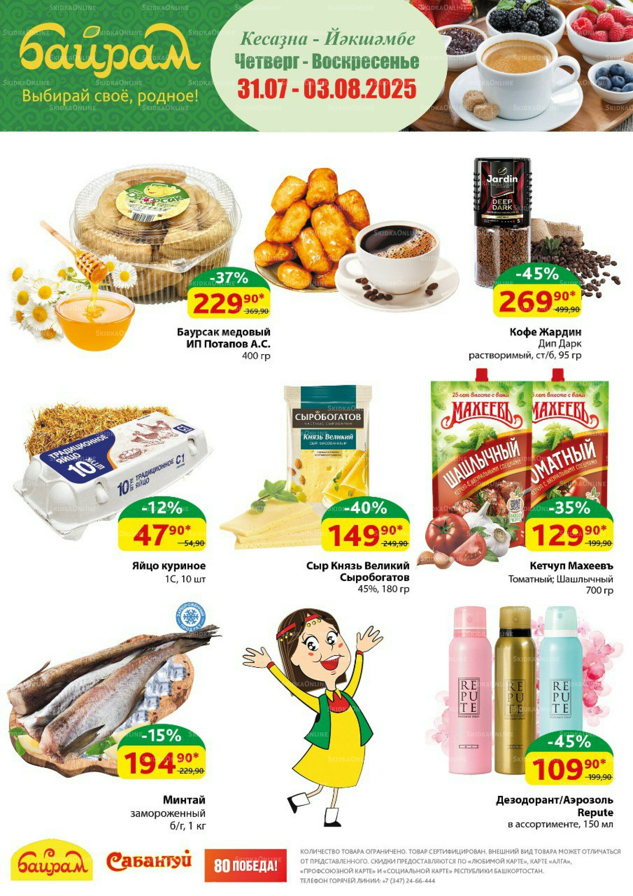 4 супер дня! 31 Июля - 3 Августа 2025 1