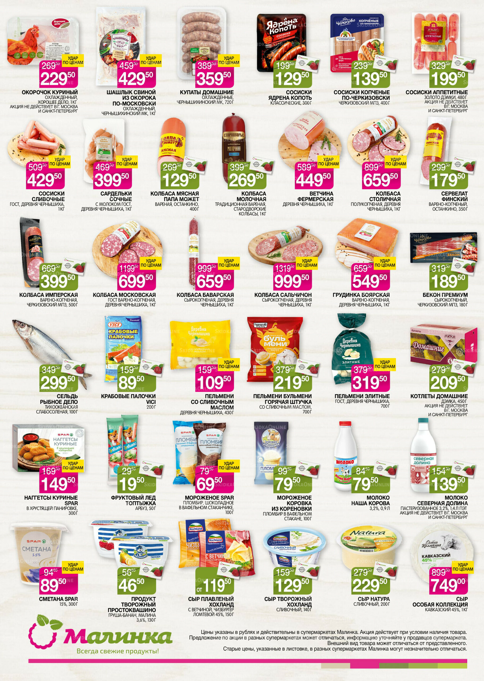 Всегда свежие продукты! 29 Июля - 11 Августа 2025 2