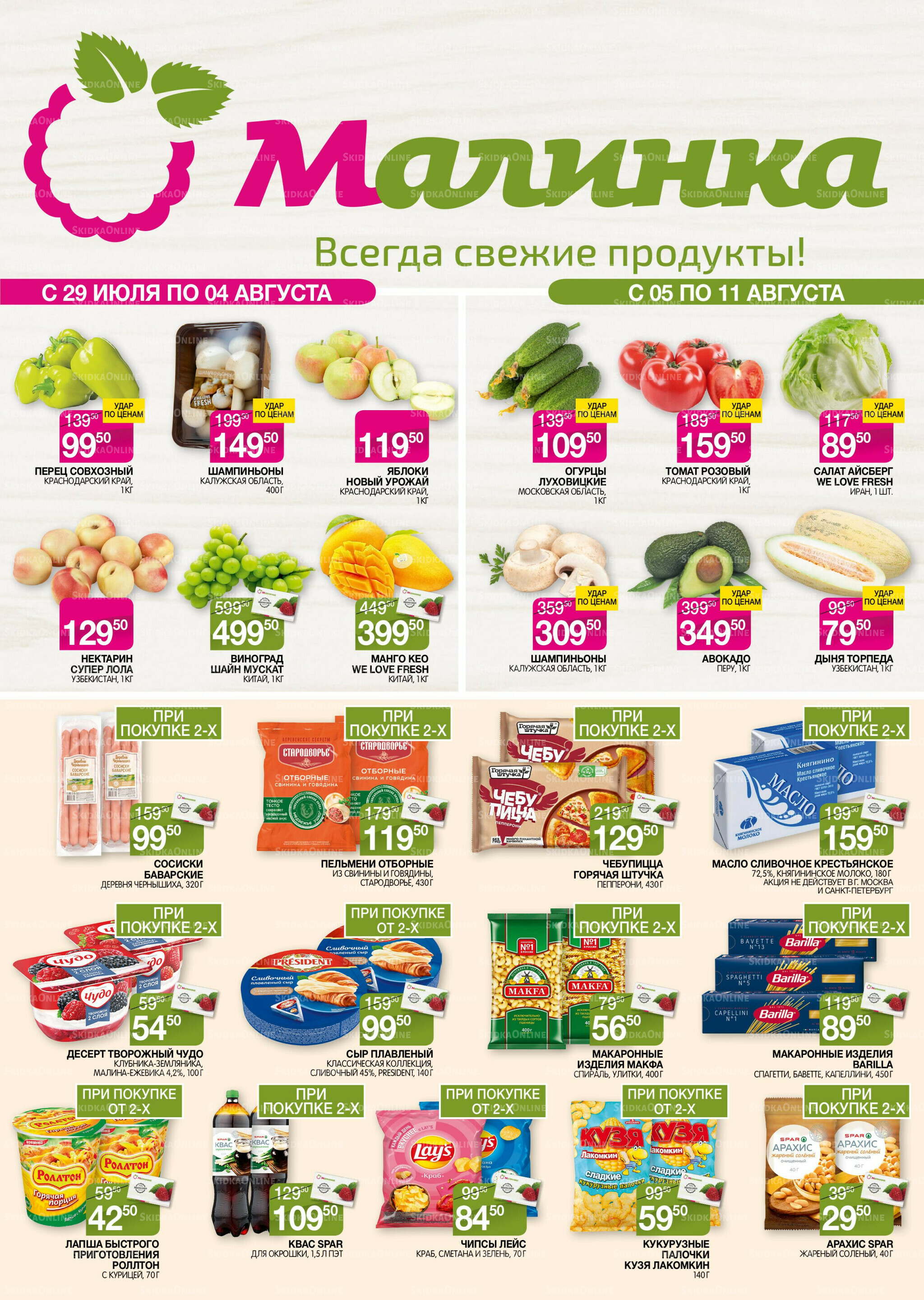 Всегда свежие продукты! 29 Июля - 11 Августа 2025 1