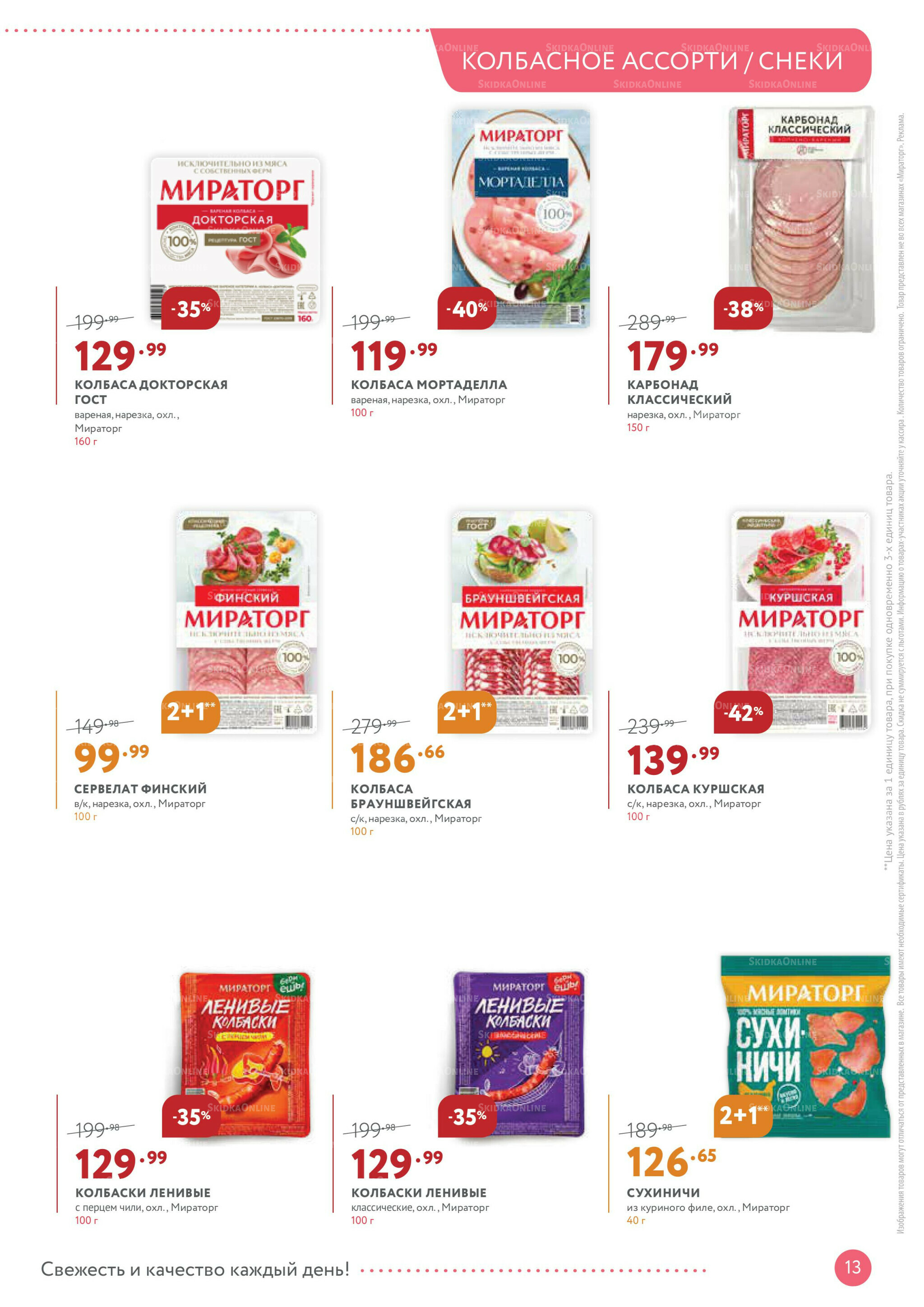 Каталог 28 Июля - 10 Августа 2025 13