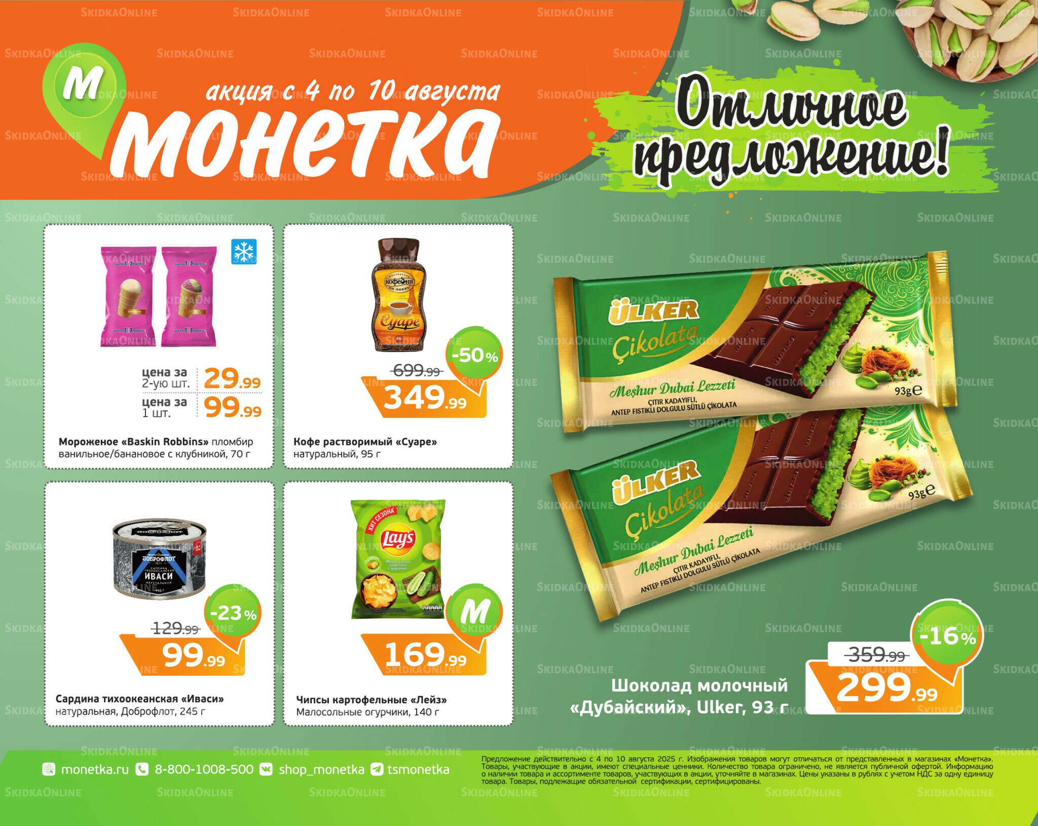 Отличное предложение! 4  - 10 Августа 2025 1