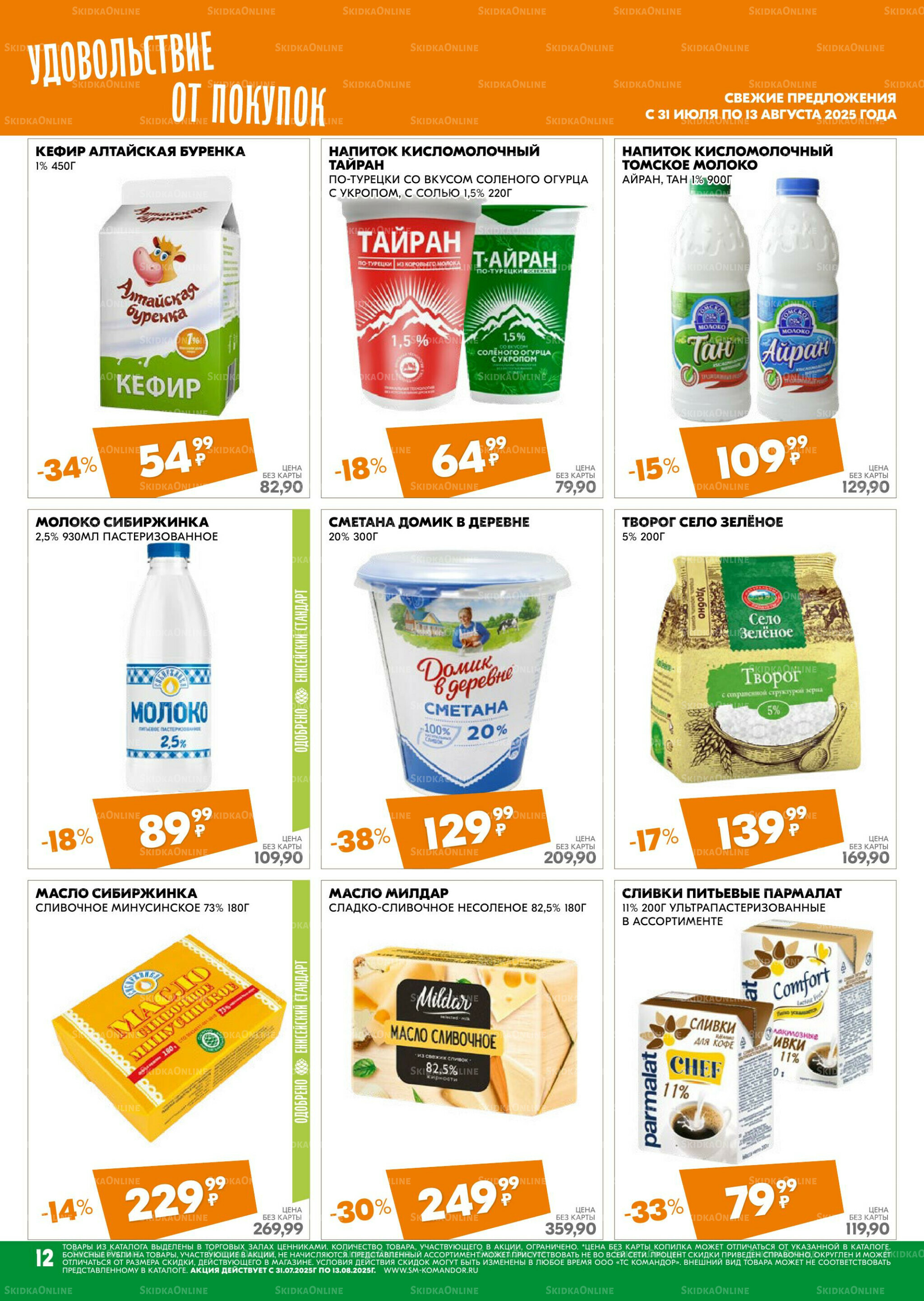 Удовольствие от покупок 31 Июля - 13 Августа 2025 12