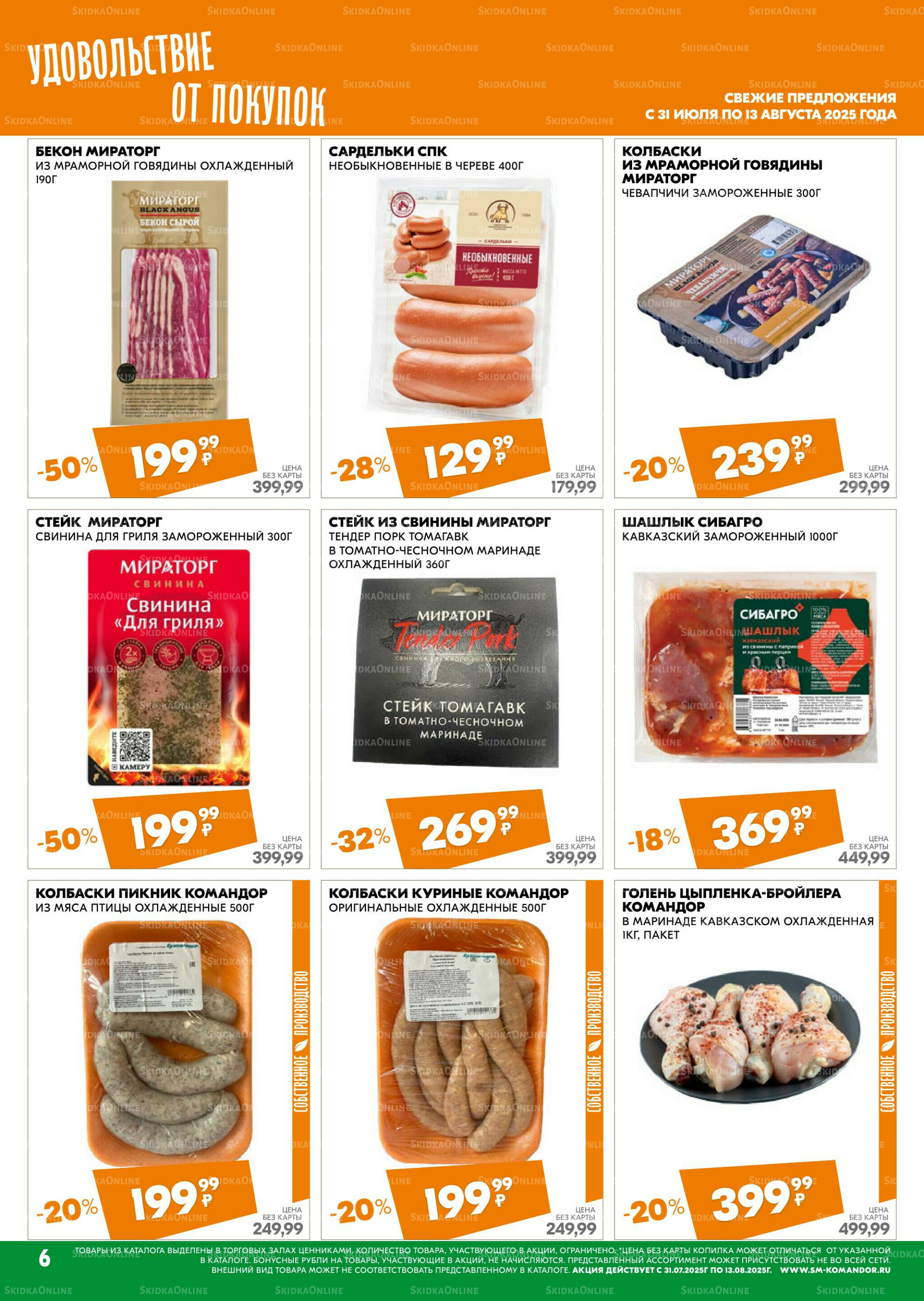 Удовольствие от покупок 31 Июля - 13 Августа 2025 6