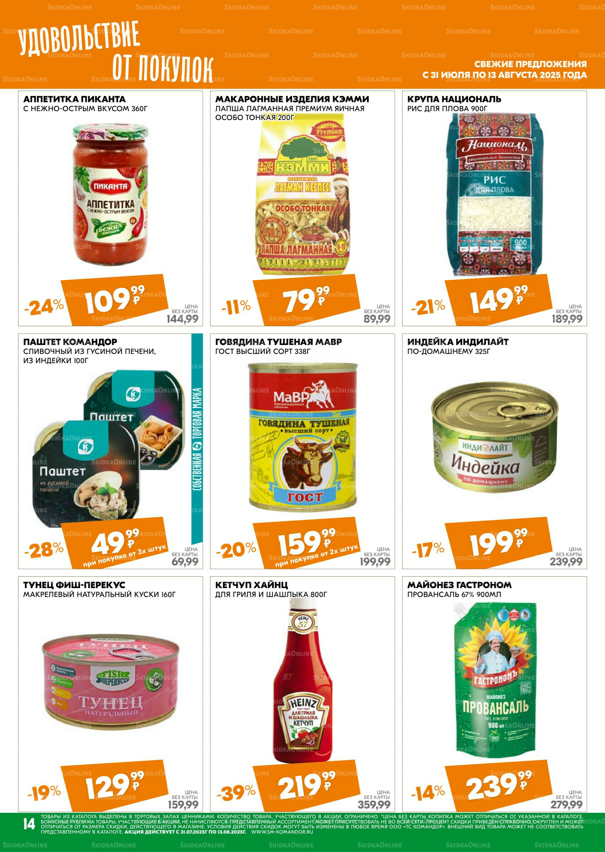 Удовольствие от покупок 31 Июля - 13 Августа 2025 14