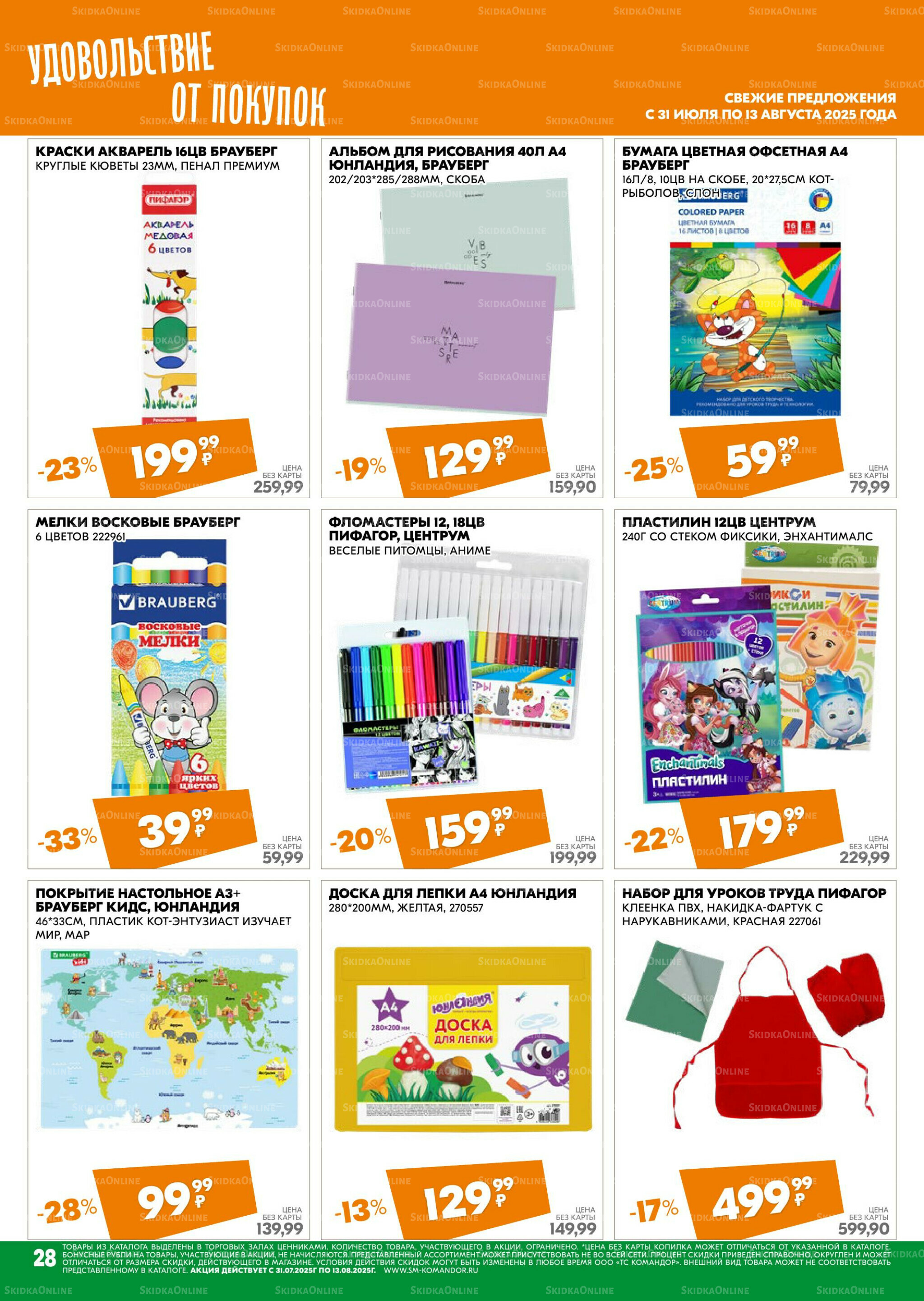 Удовольствие от покупок 31 Июля - 13 Августа 2025 28