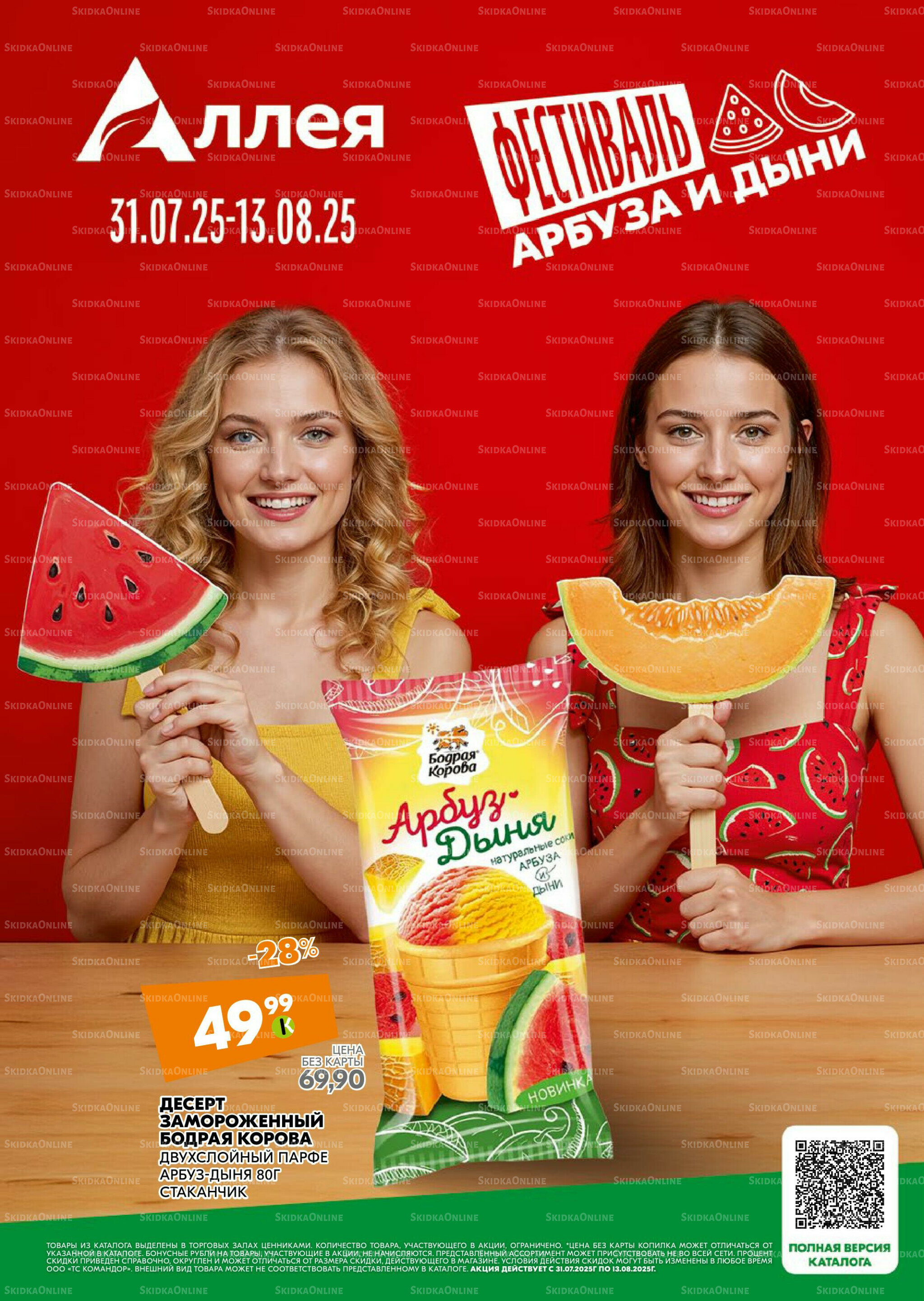 Удовольствие от покупок 31 Июля - 13 Августа 2025 1