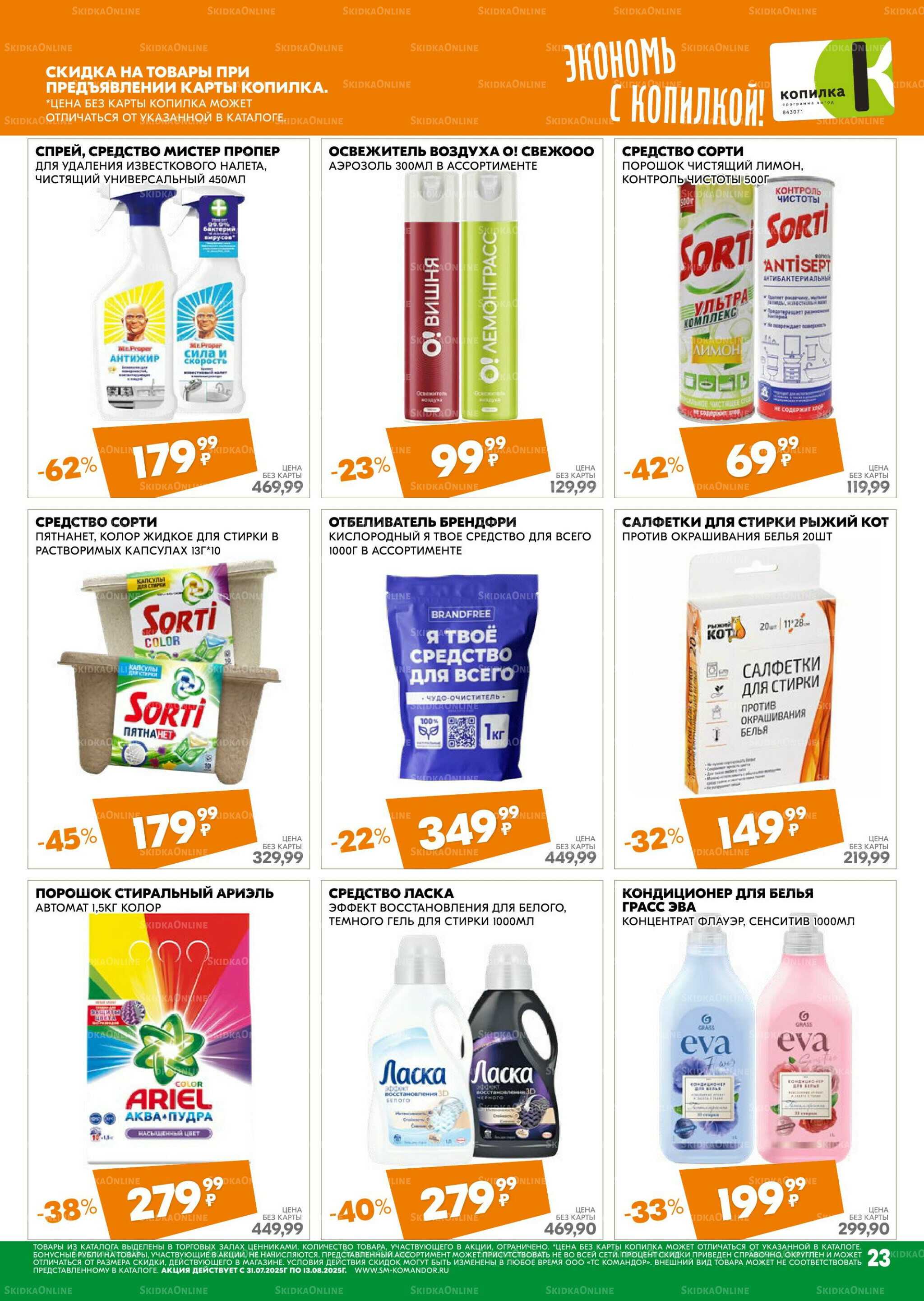 Удовольствие от покупок 31 Июля - 13 Августа 2025 23