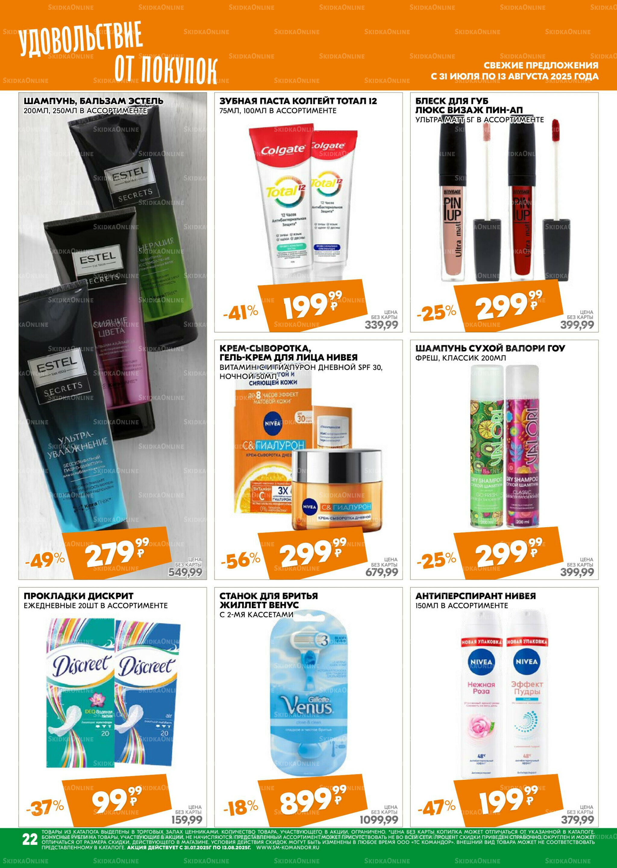 Удовольствие от покупок 31 Июля - 13 Августа 2025 22