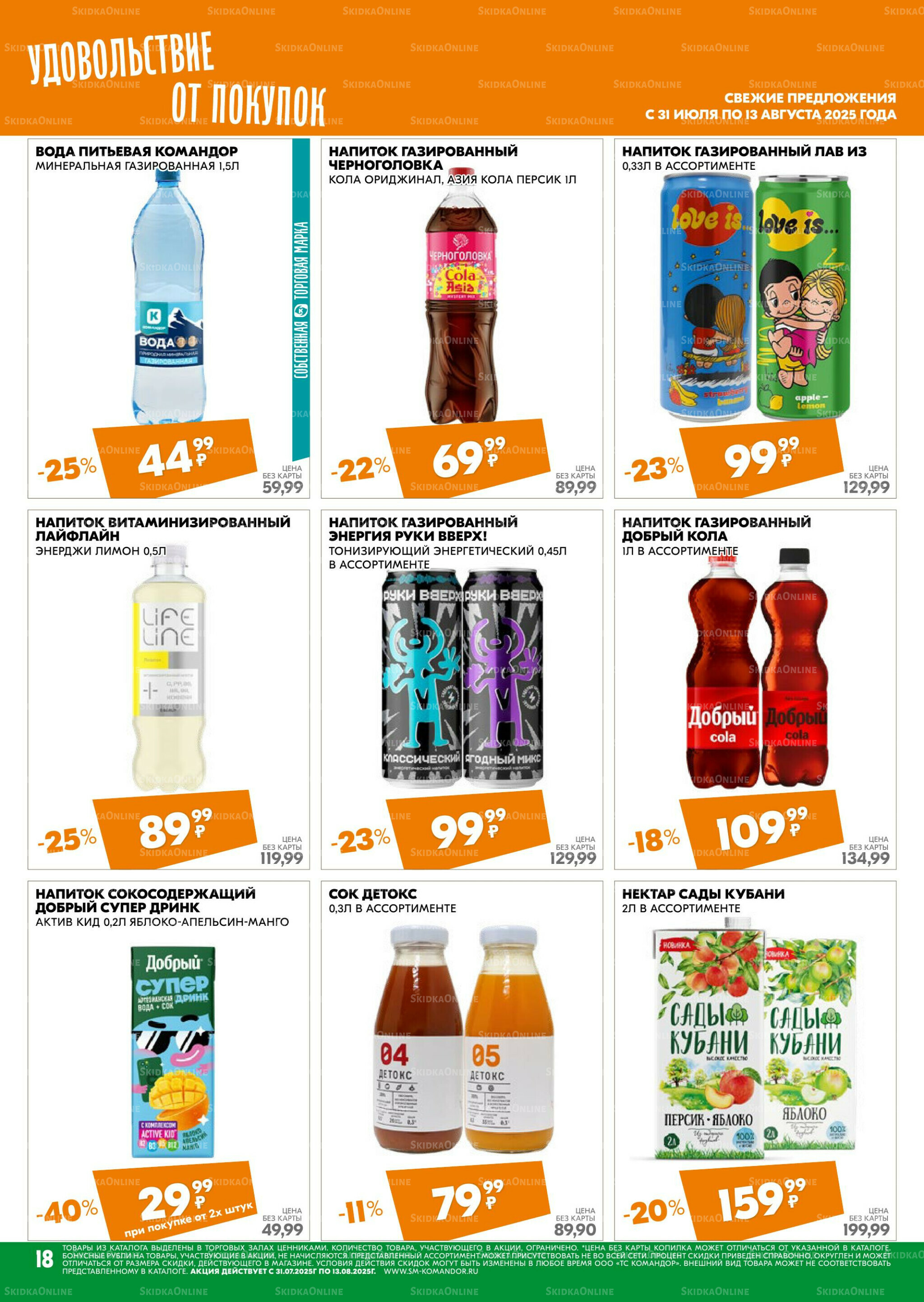 Удовольствие от покупок 31 Июля - 13 Августа 2025 18