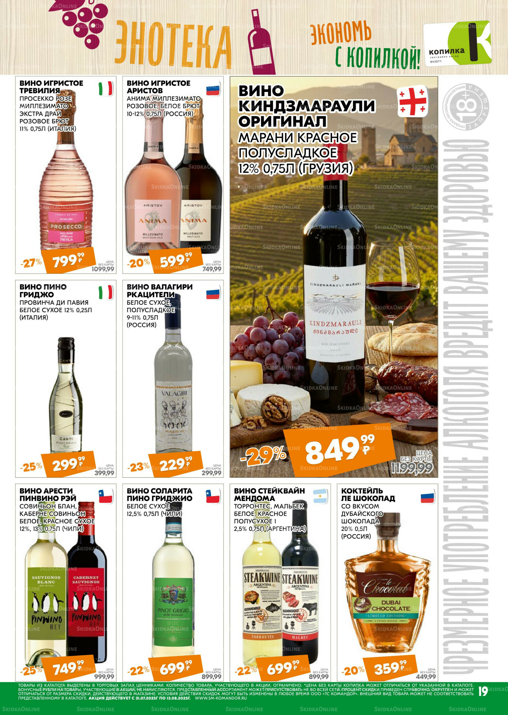 Удовольствие от покупок 31 Июля - 13 Августа 2025 19