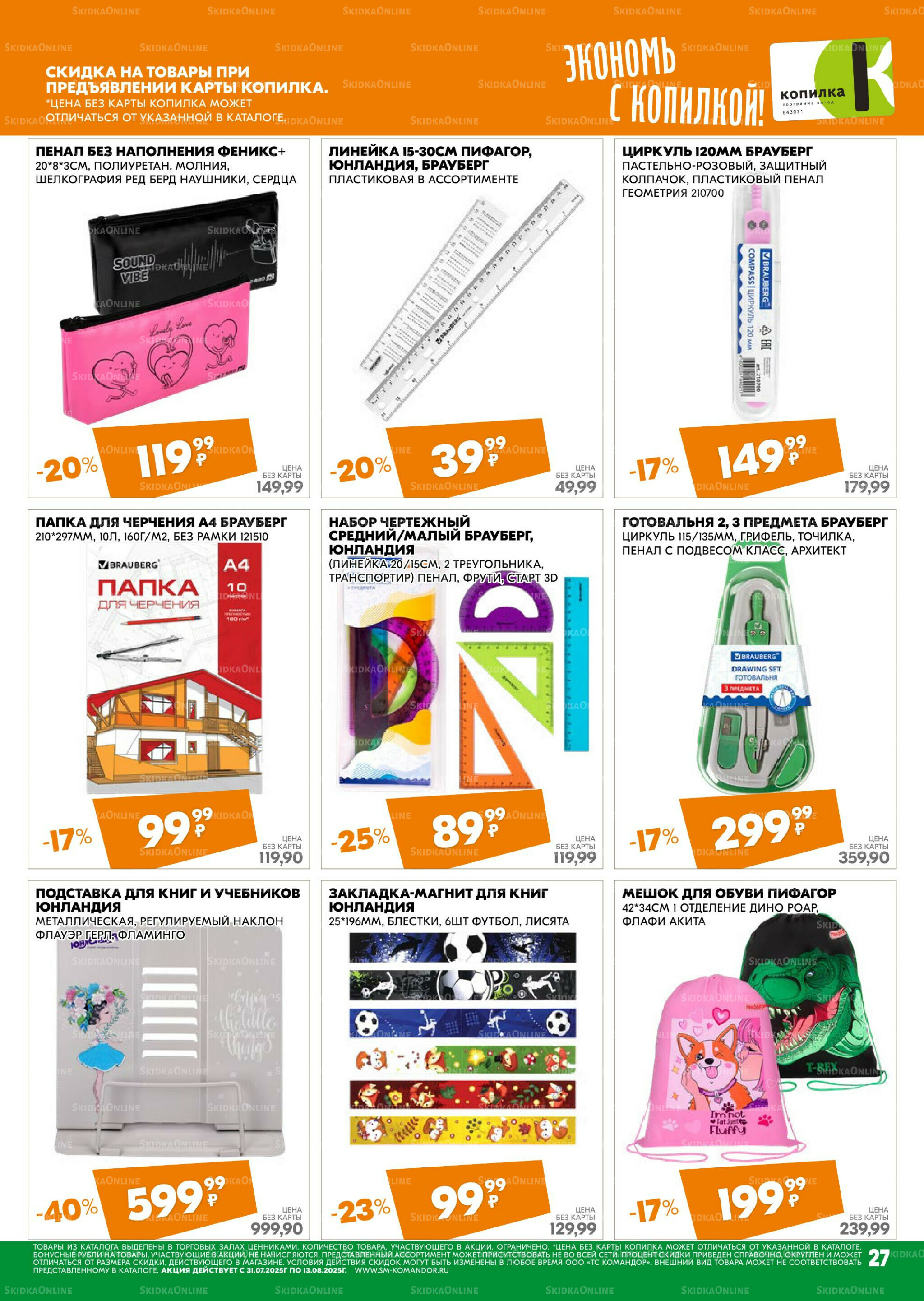 Удовольствие от покупок 31 Июля - 13 Августа 2025 27