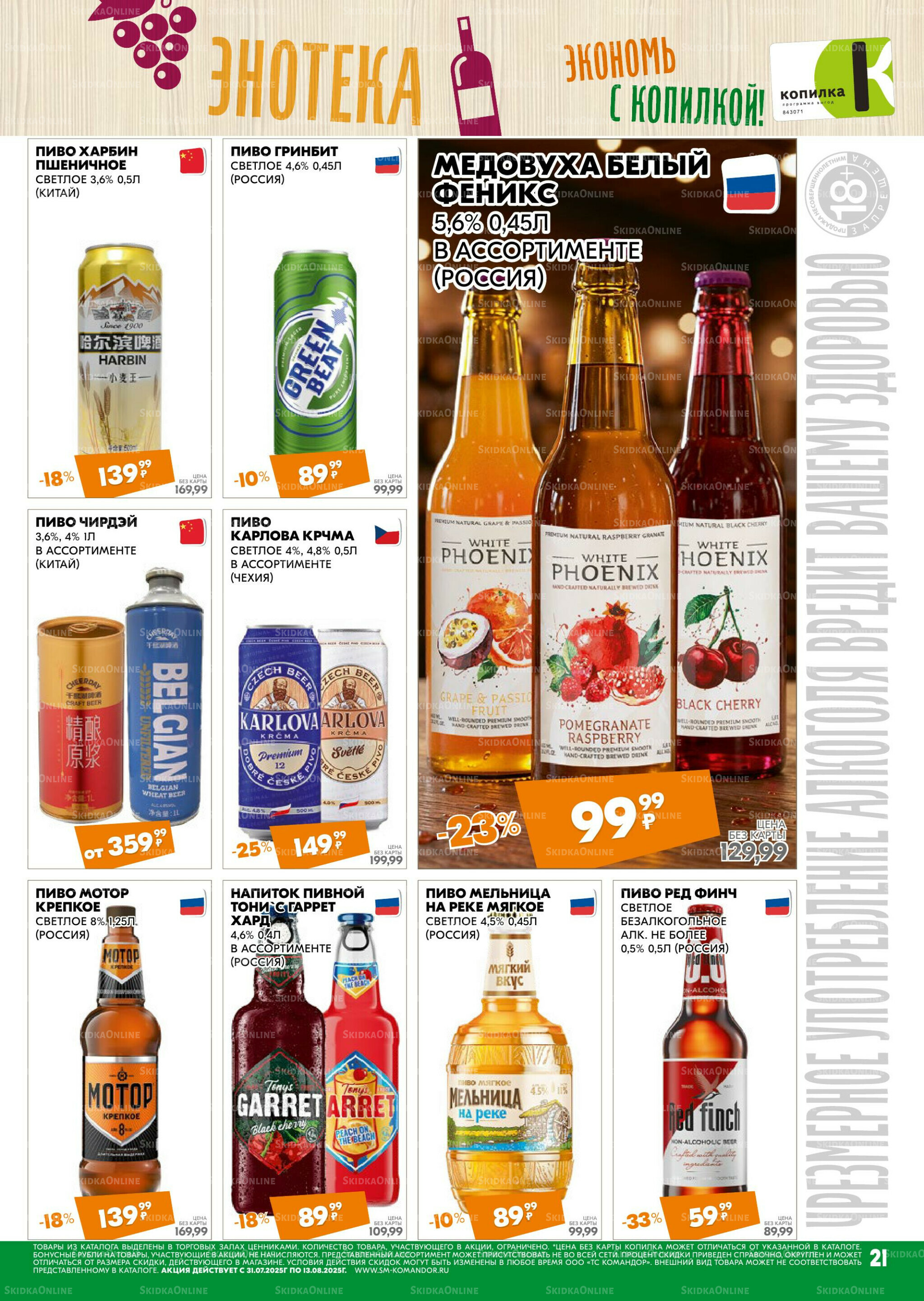 Удовольствие от покупок 31 Июля - 13 Августа 2025 21