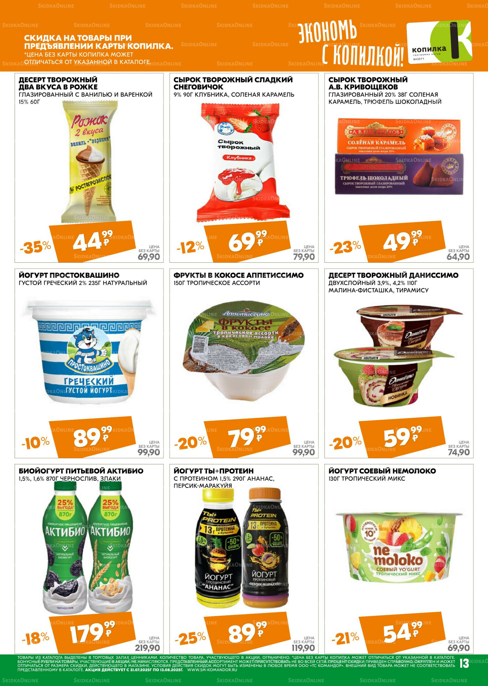 Удовольствие от покупок 31 Июля - 13 Августа 2025 13