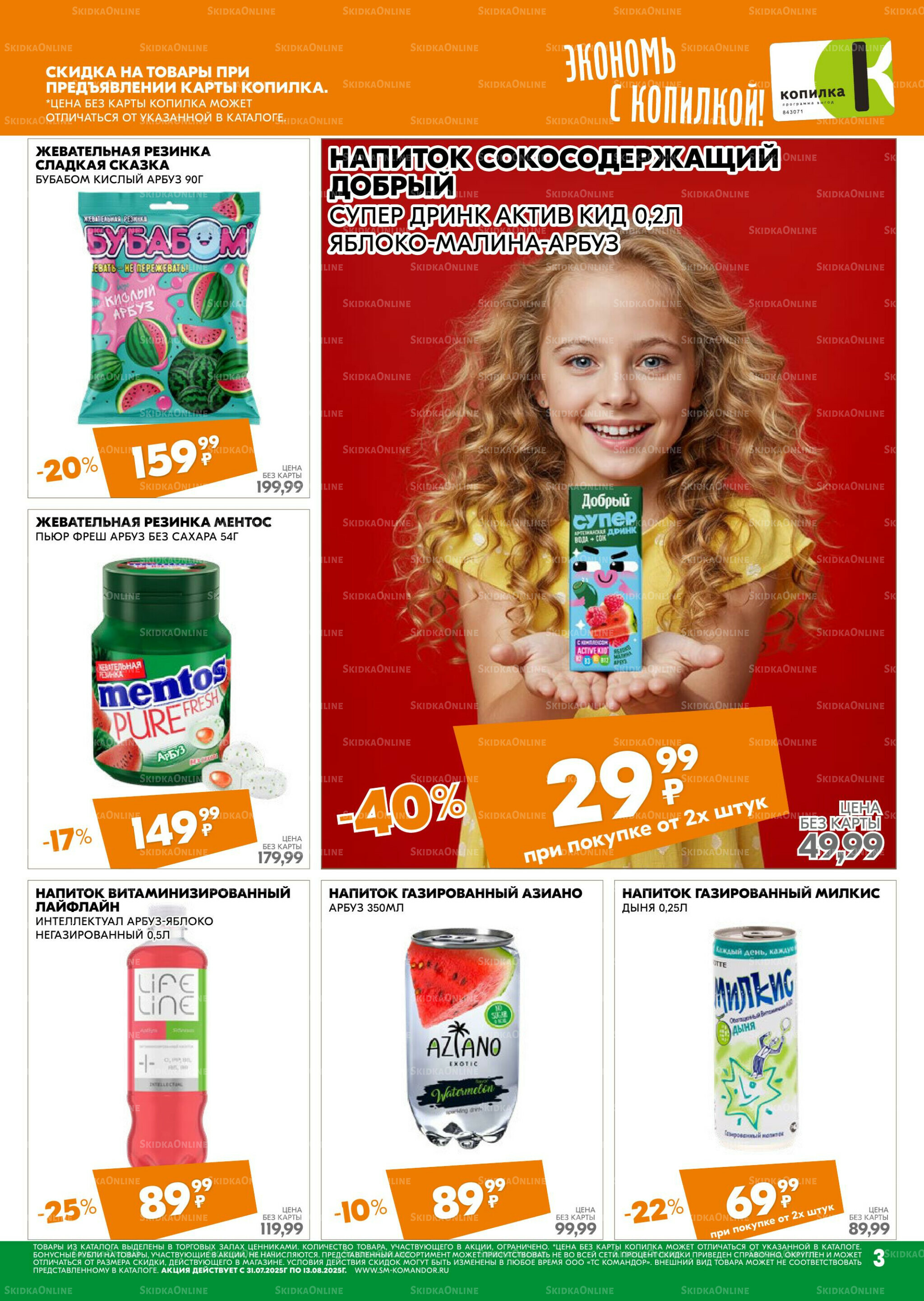 Удовольствие от покупок 31 Июля - 13 Августа 2025 3