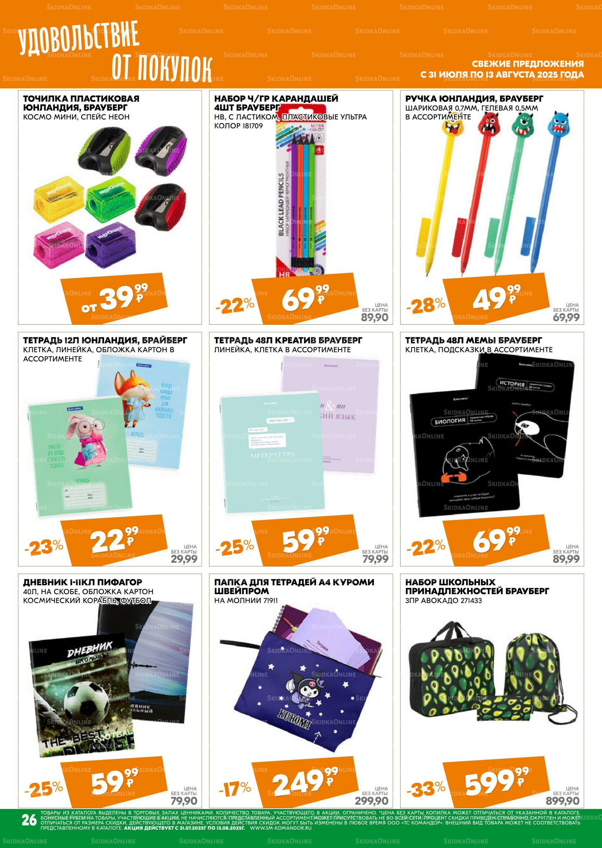 Удовольствие от покупок 31 Июля - 13 Августа 2025 26