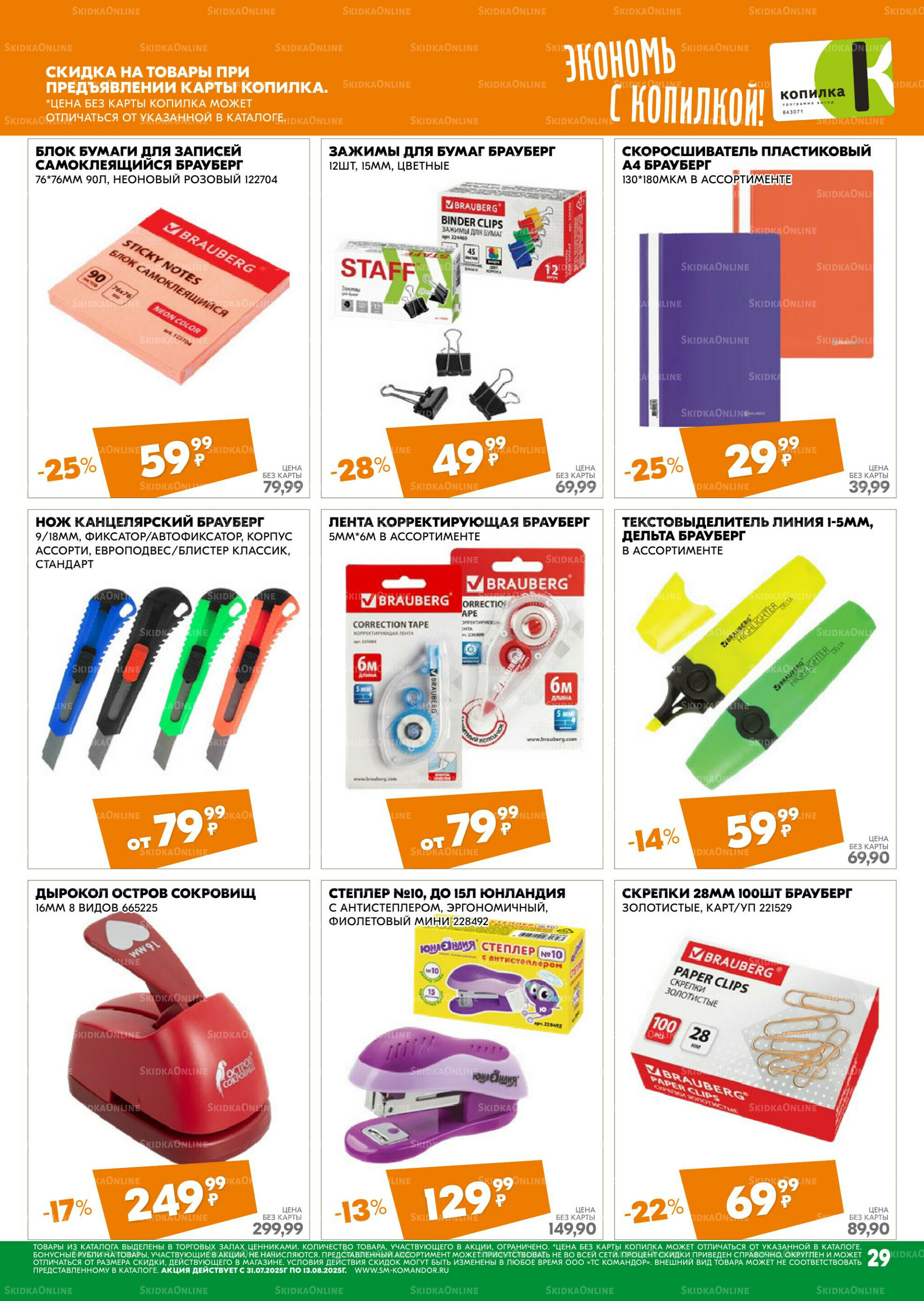 Удовольствие от покупок 31 Июля - 13 Августа 2025 29