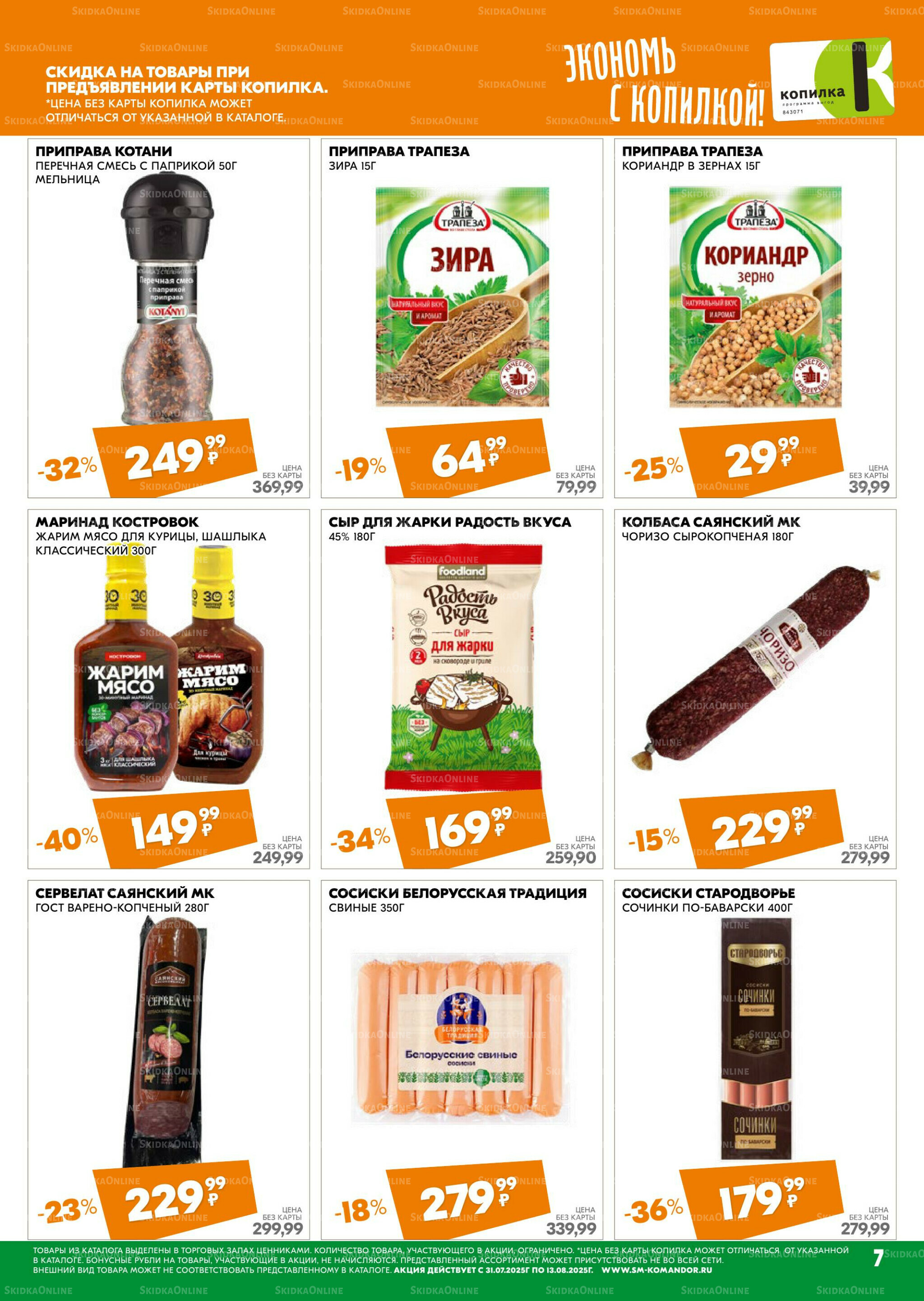 Удовольствие от покупок 31 Июля - 13 Августа 2025 7