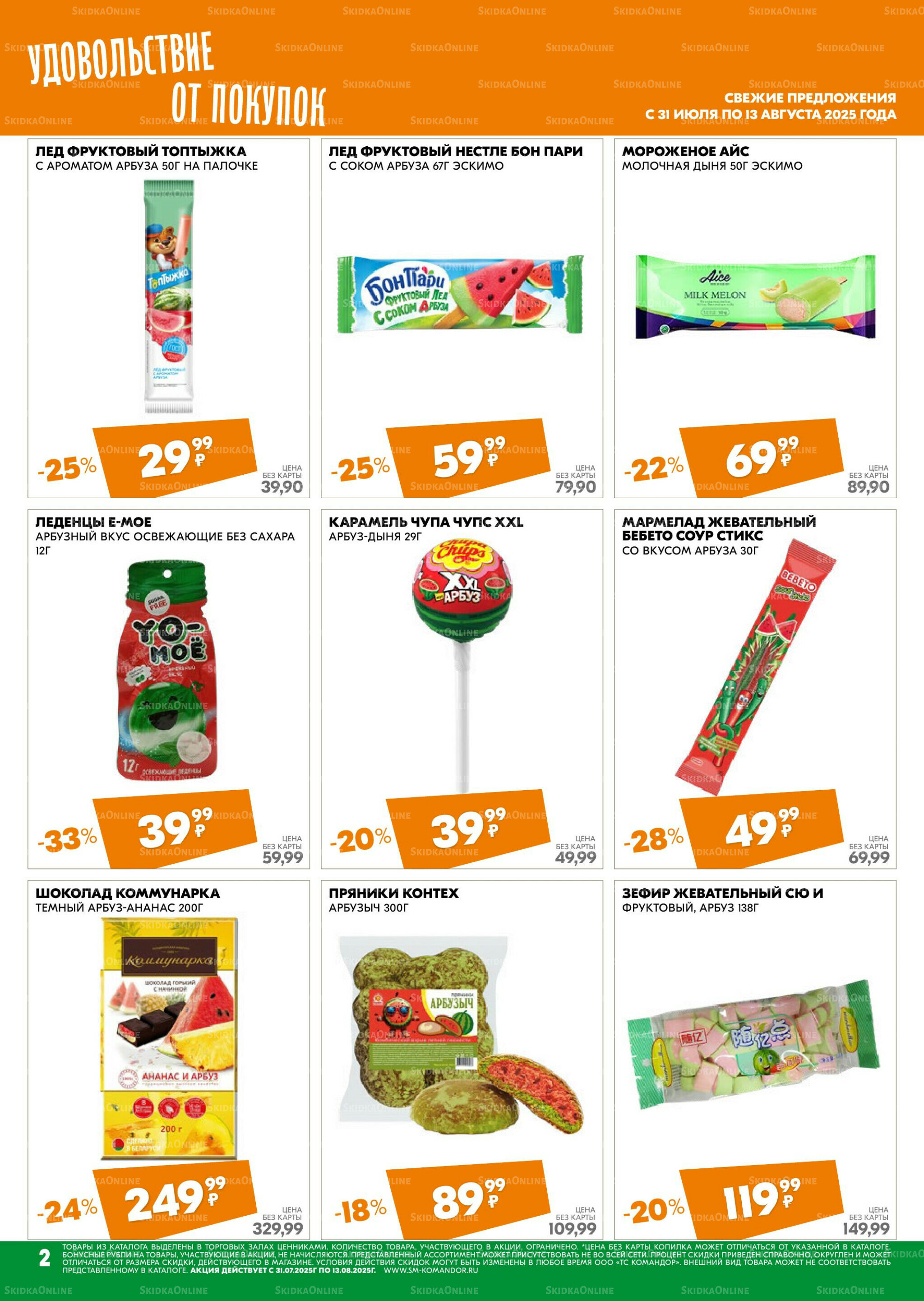 Удовольствие от покупок 31 Июля - 13 Августа 2025 2