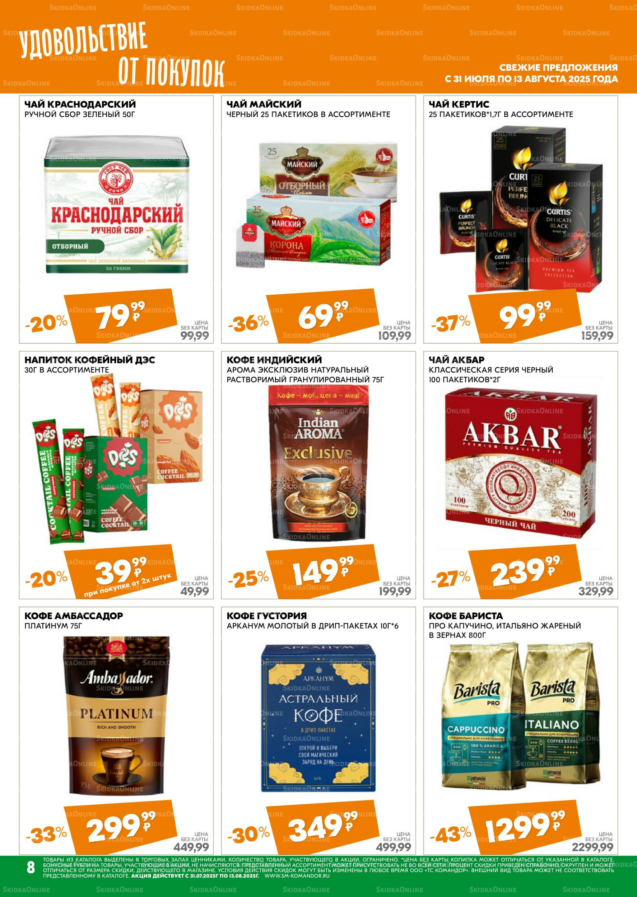 Удовольствие от покупок 31 Июля - 13 Августа 2025 8