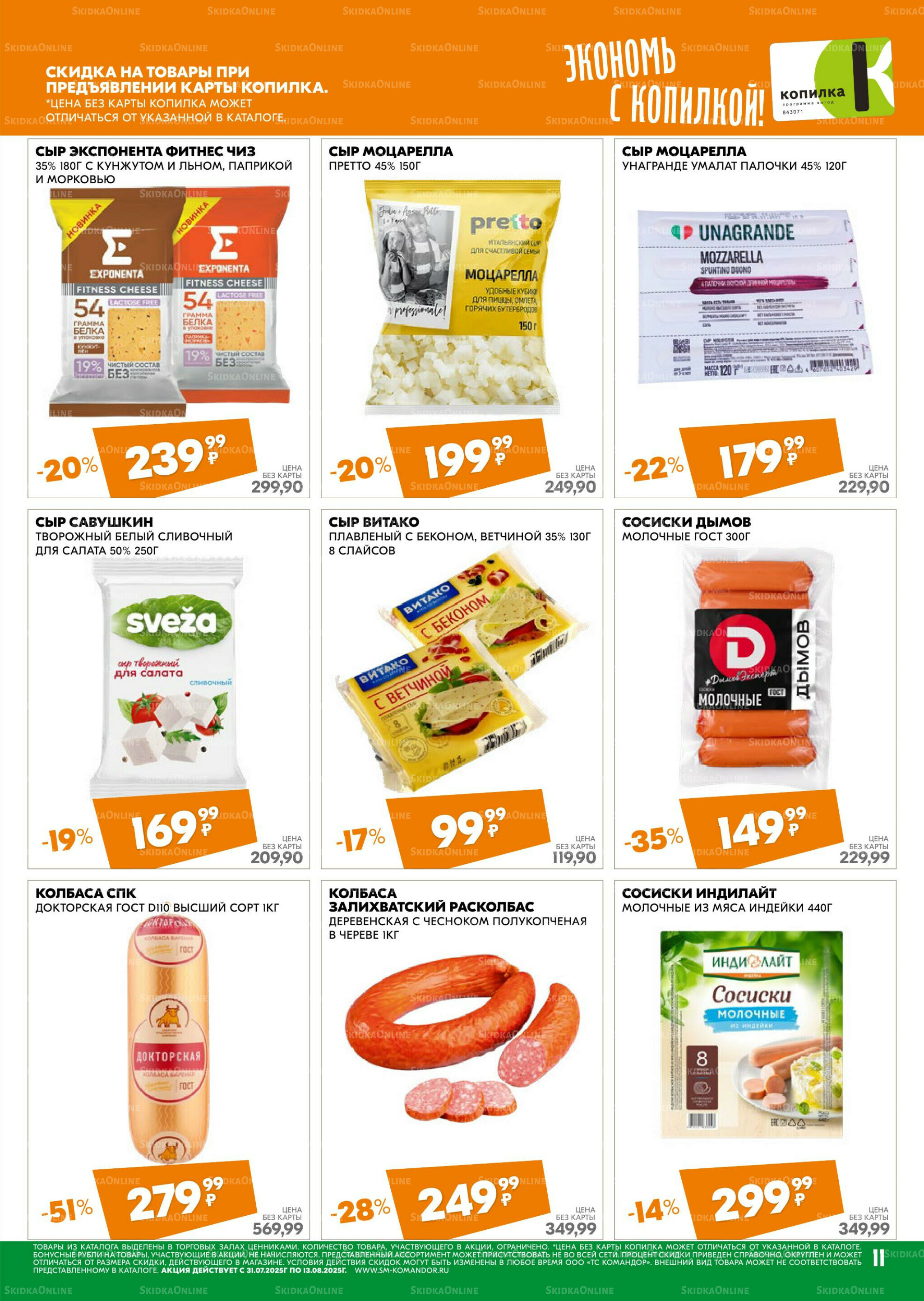 Удовольствие от покупок 31 Июля - 13 Августа 2025 11