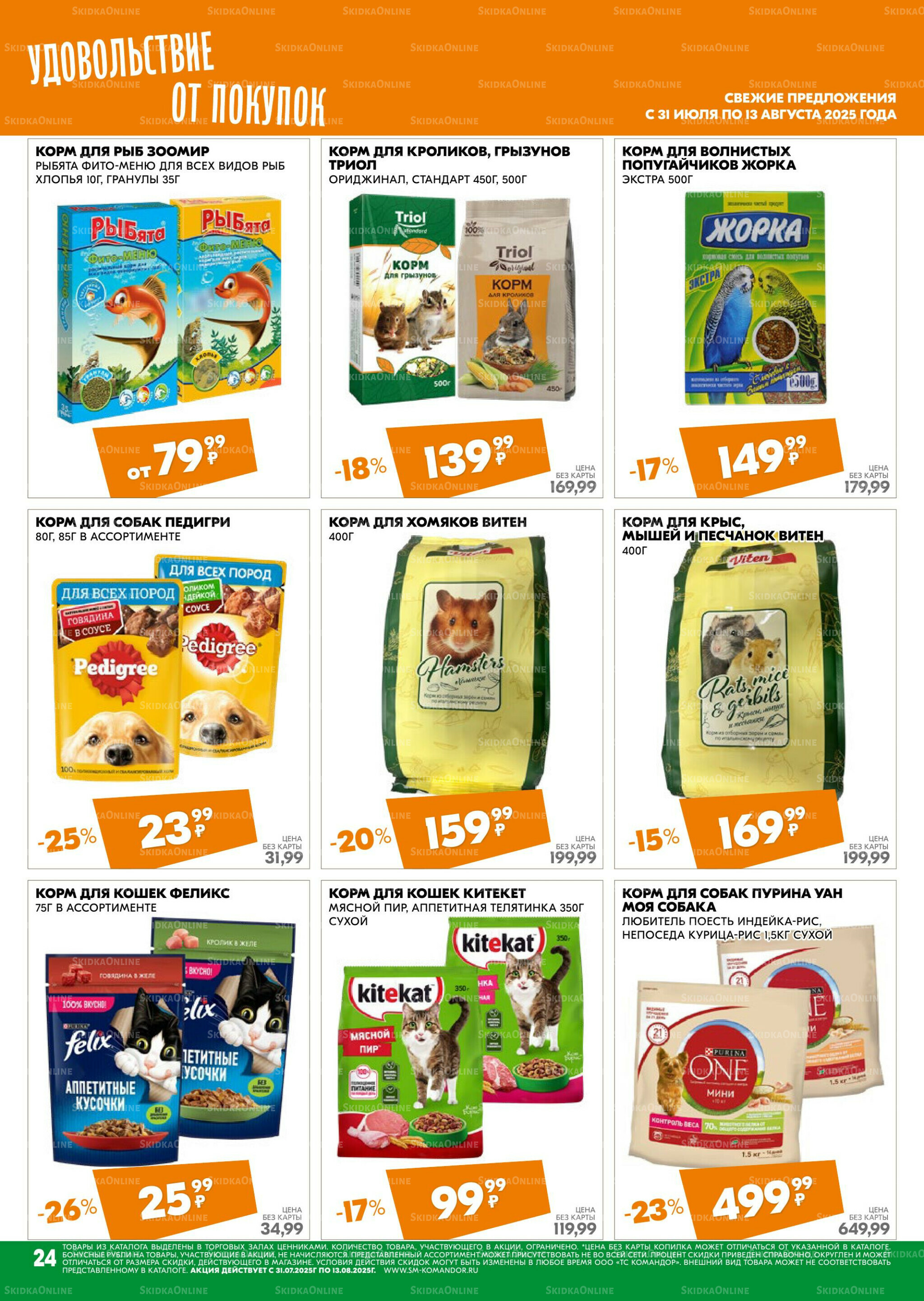 Удовольствие от покупок 31 Июля - 13 Августа 2025 24