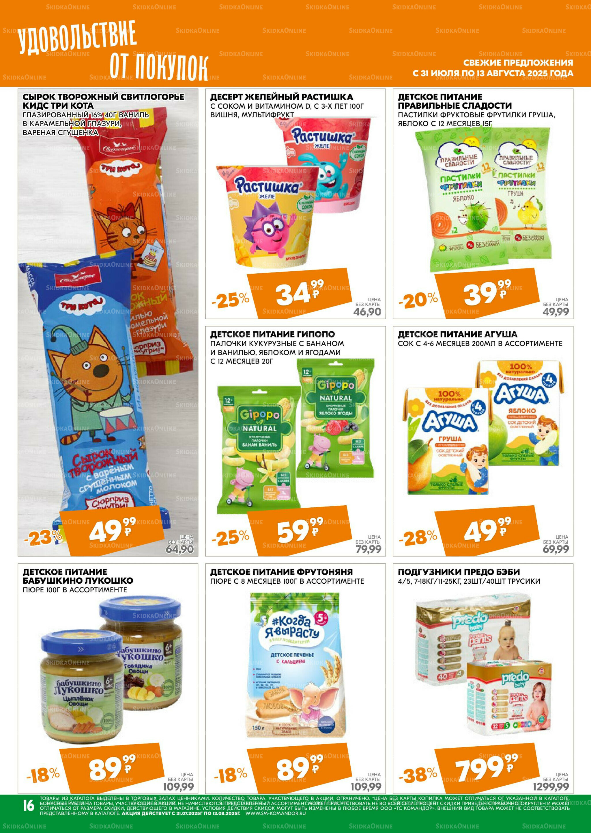 Удовольствие от покупок 31 Июля - 13 Августа 2025 16