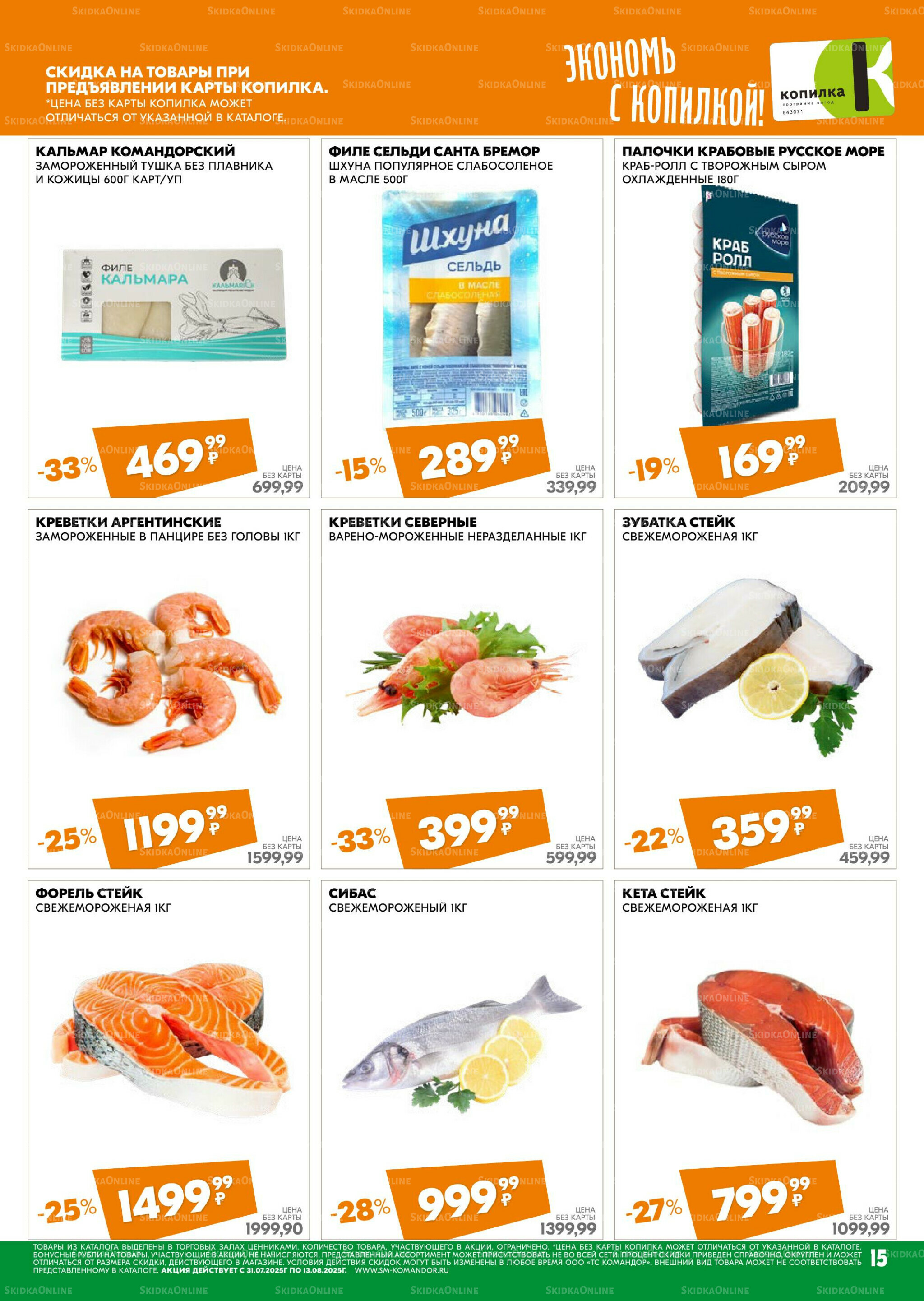 Удовольствие от покупок 31 Июля - 13 Августа 2025 15