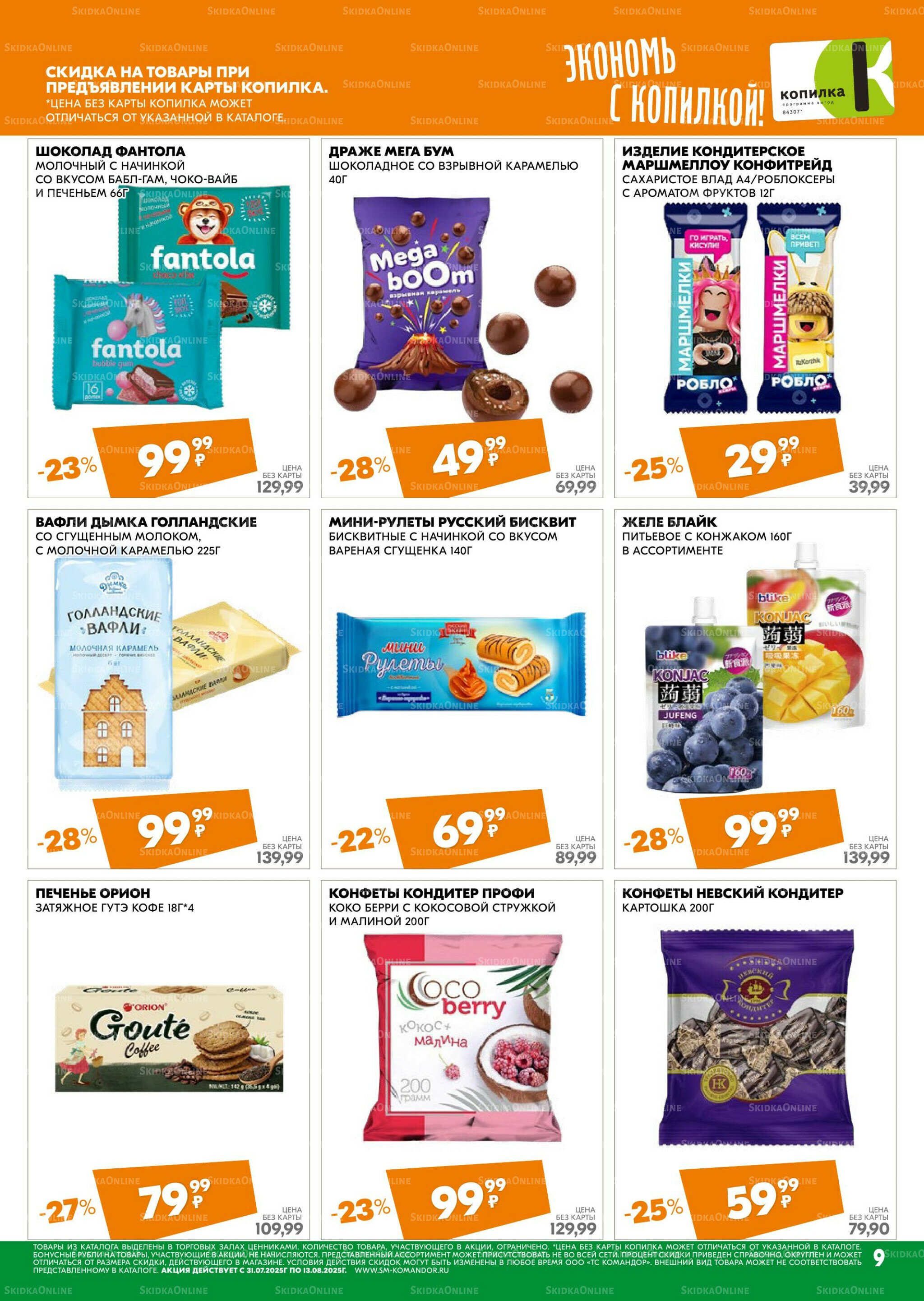 Удовольствие от покупок 31 Июля - 13 Августа 2025 9