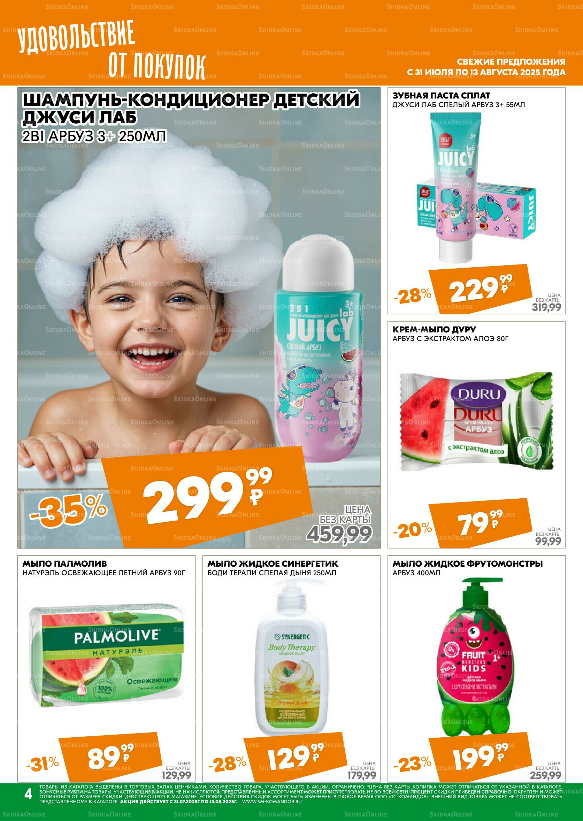 Удовольствие от покупок 31 Июля - 13 Августа 2025 4