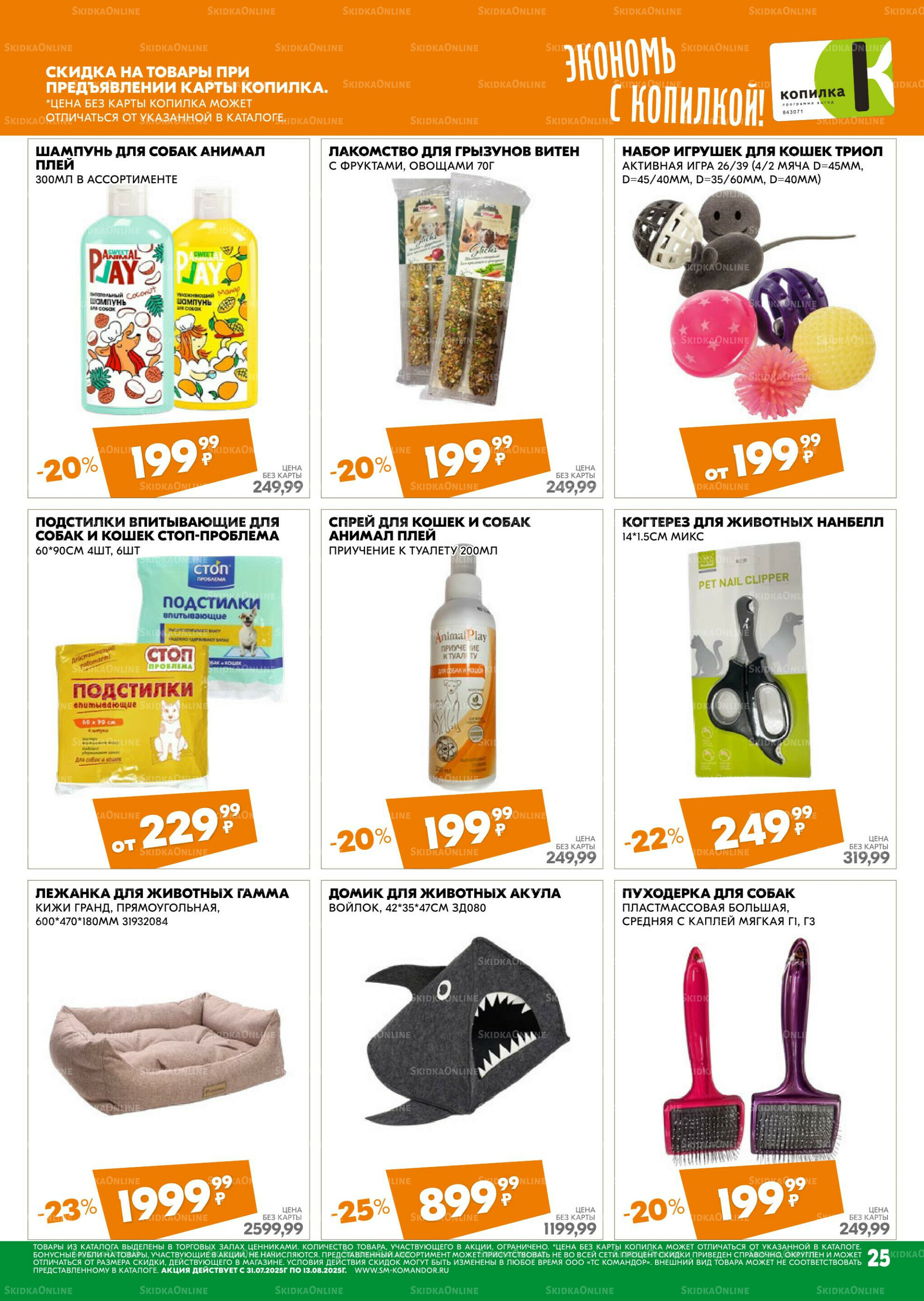 Удовольствие от покупок 31 Июля - 13 Августа 2025 25