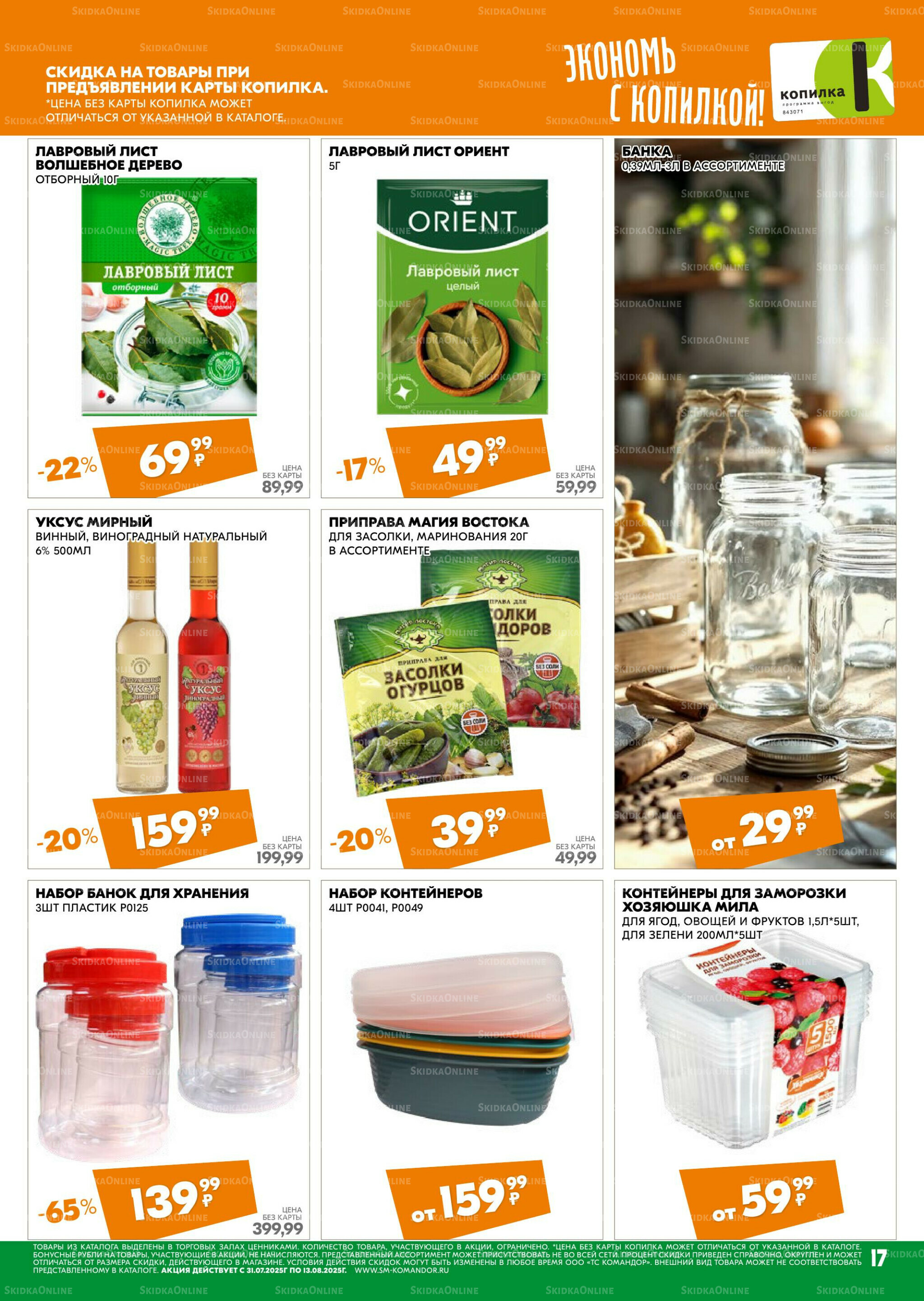 Удовольствие от покупок 31 Июля - 13 Августа 2025 17